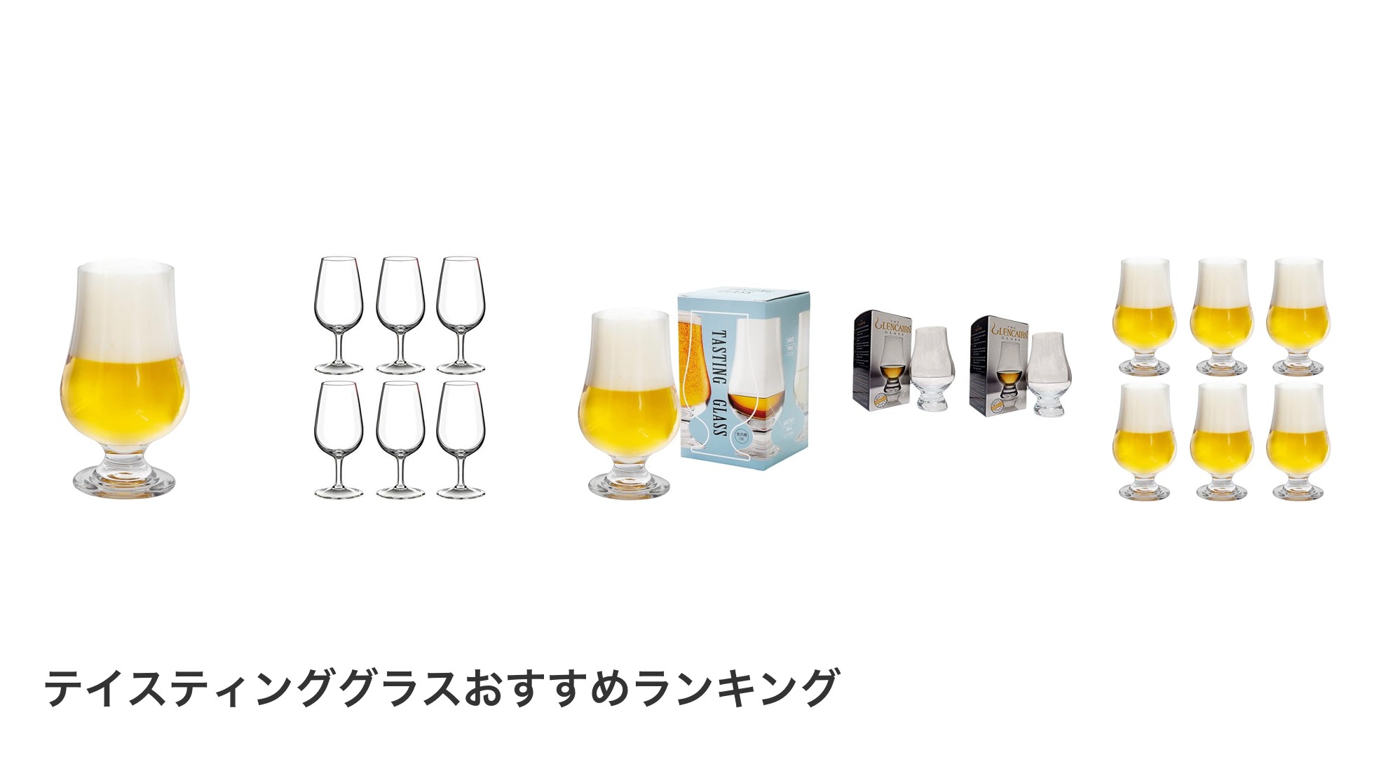 テイスティンググラスのおすすめランキング