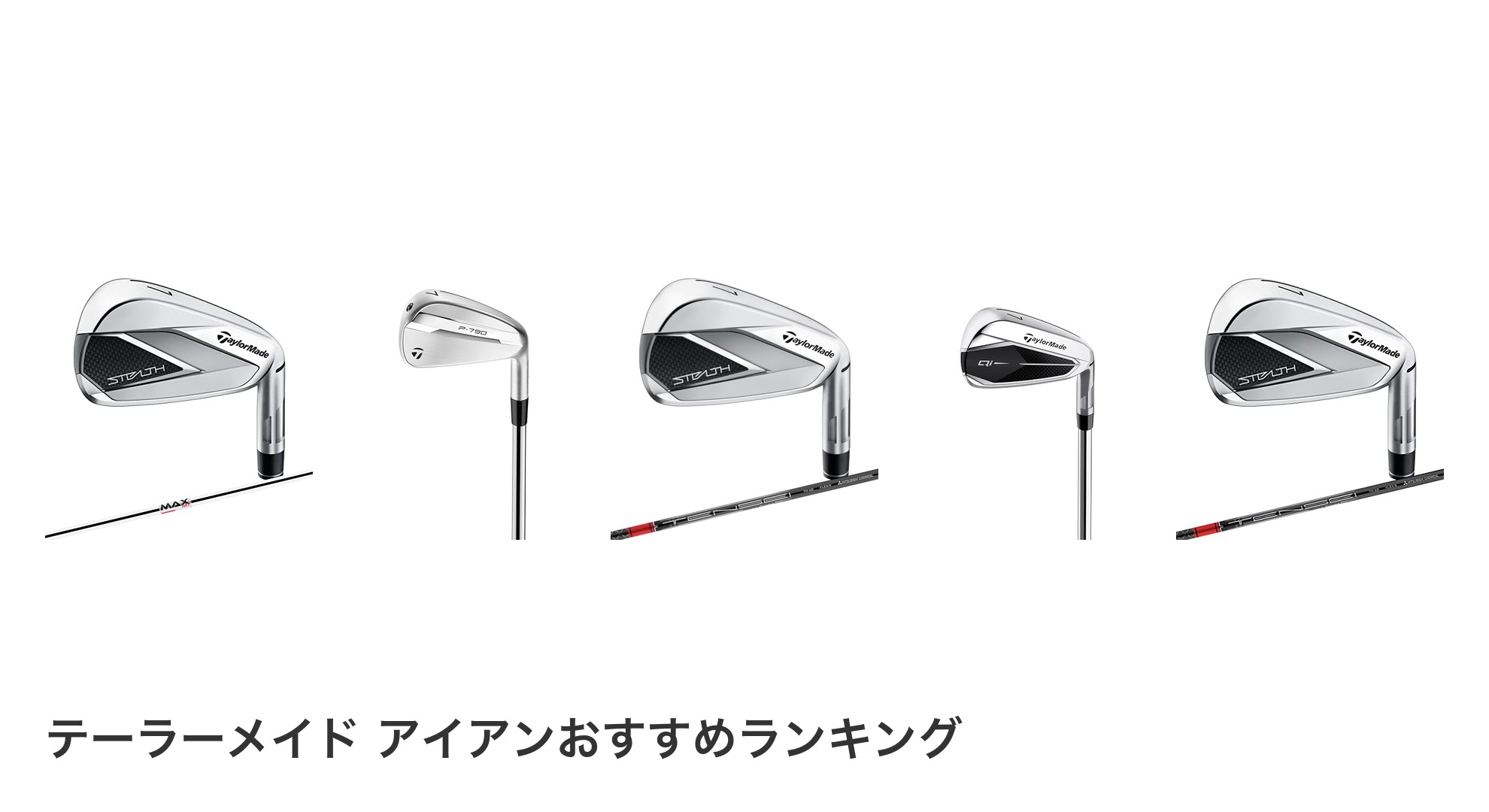 テーラーメイド アイアンのおすすめランキング