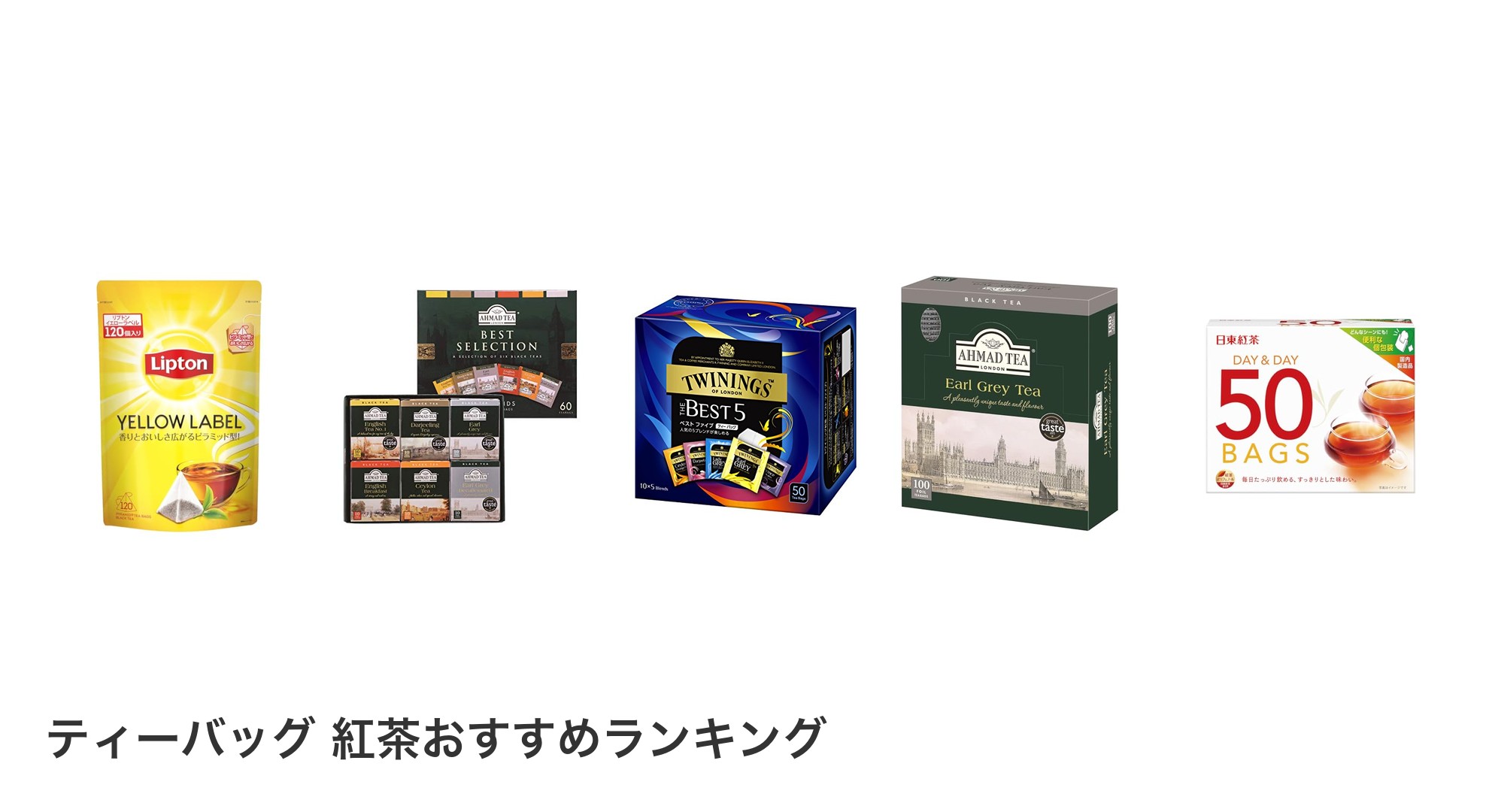 ティーバッグ 紅茶のおすすめランキング