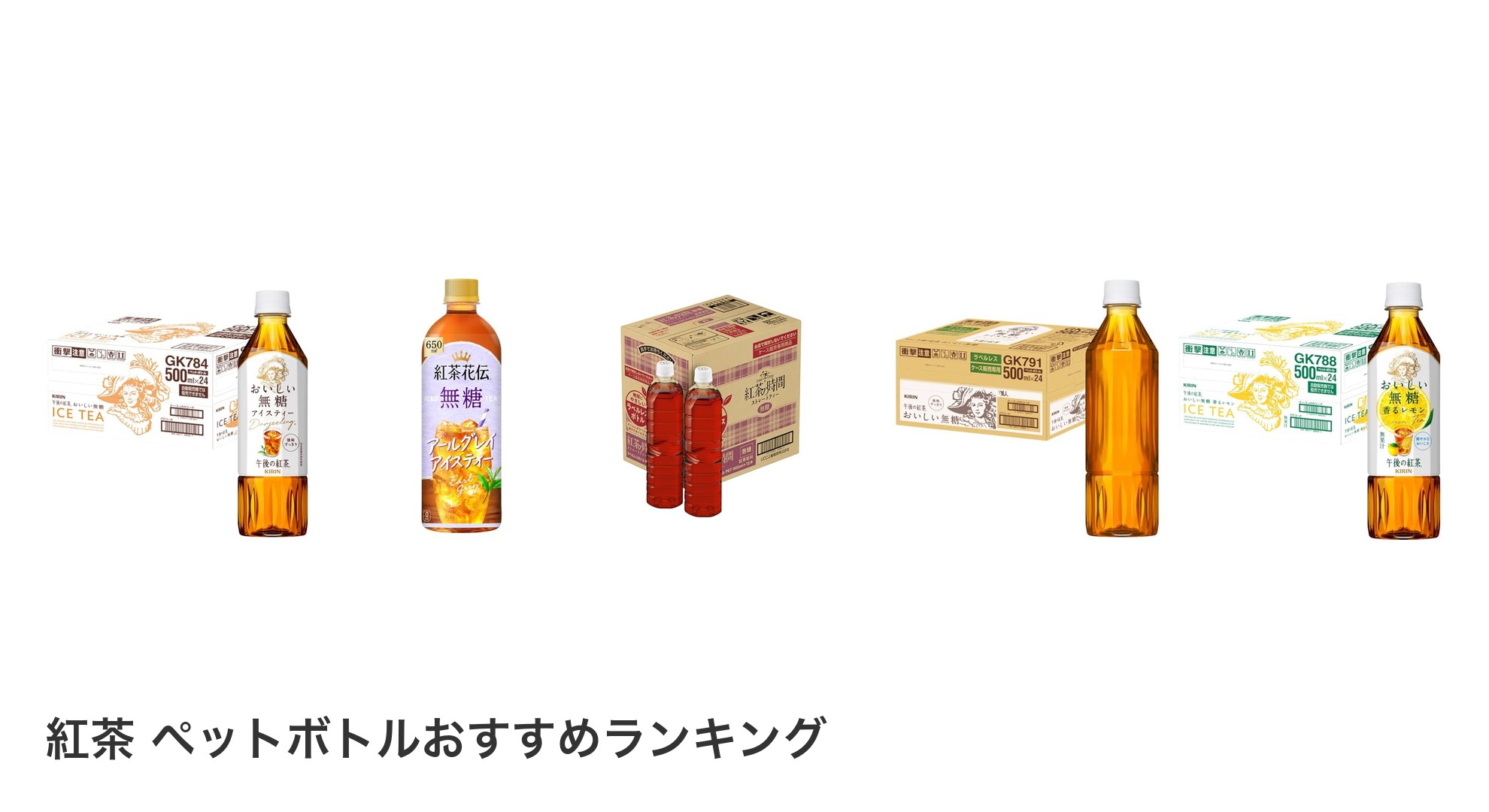 紅茶 ペットボトルのおすすめランキング