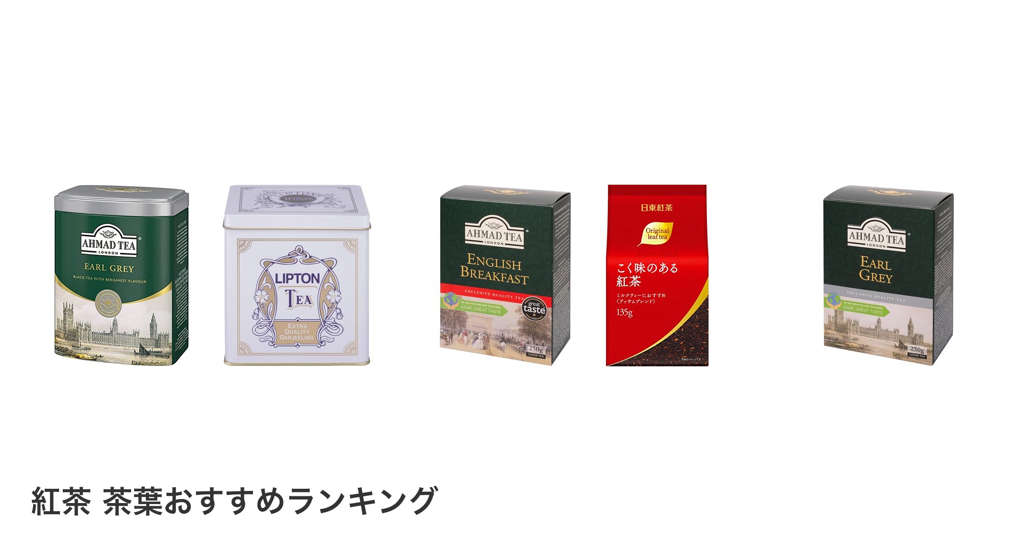 紅茶 茶葉のおすすめランキング