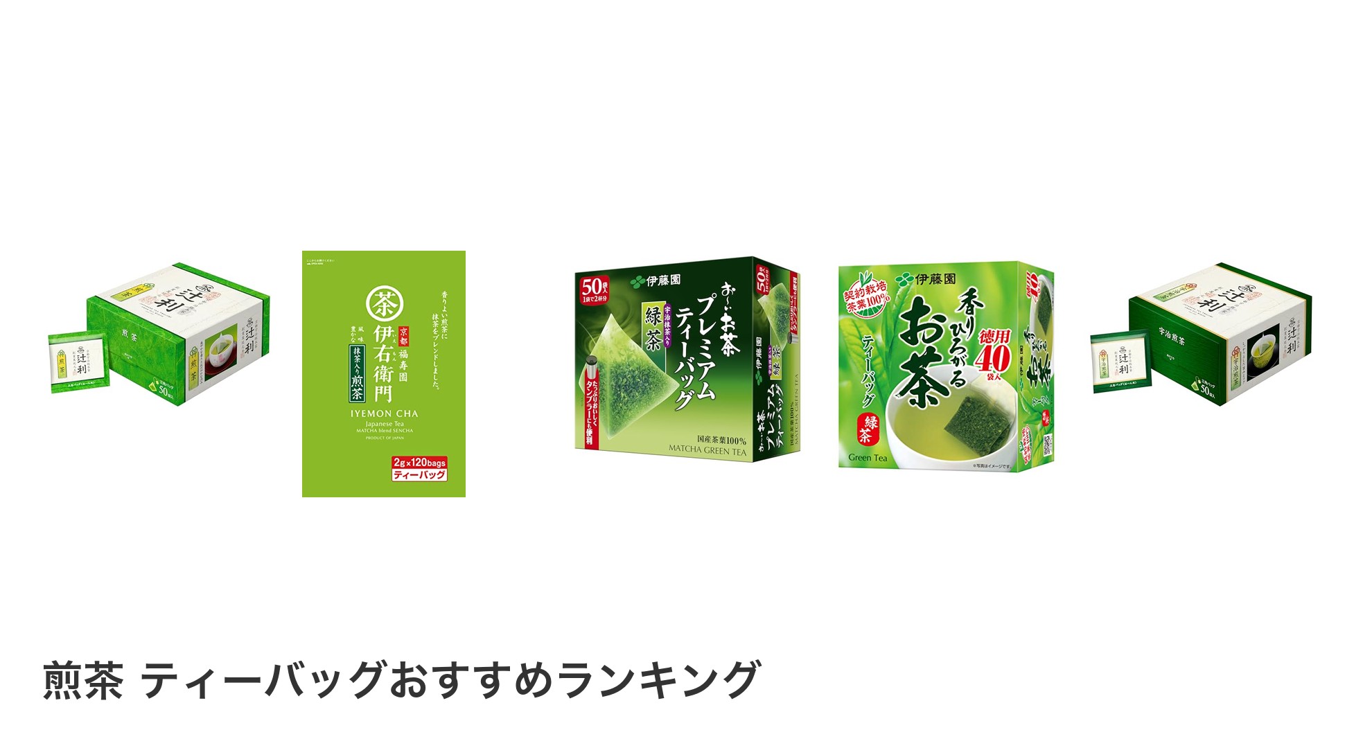 煎茶 ティーバッグのおすすめランキング