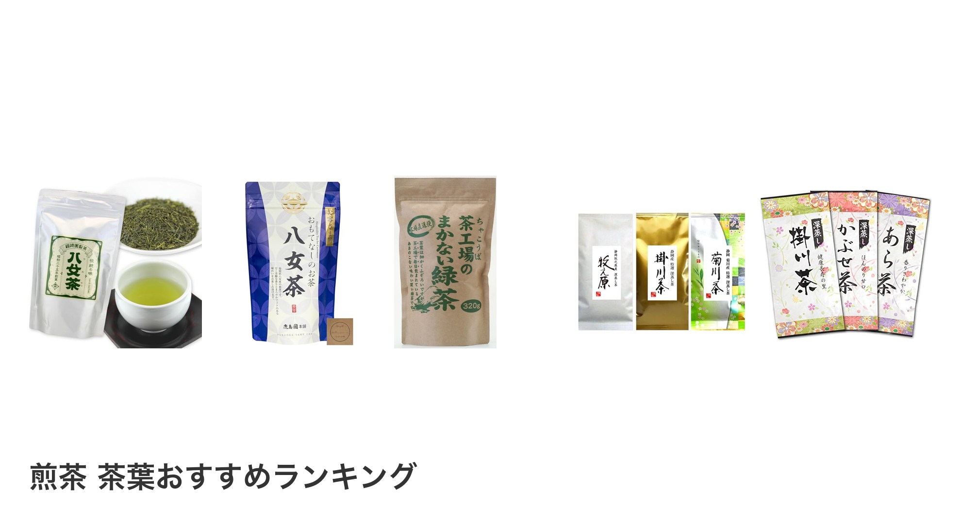 煎茶 茶葉のおすすめランキング