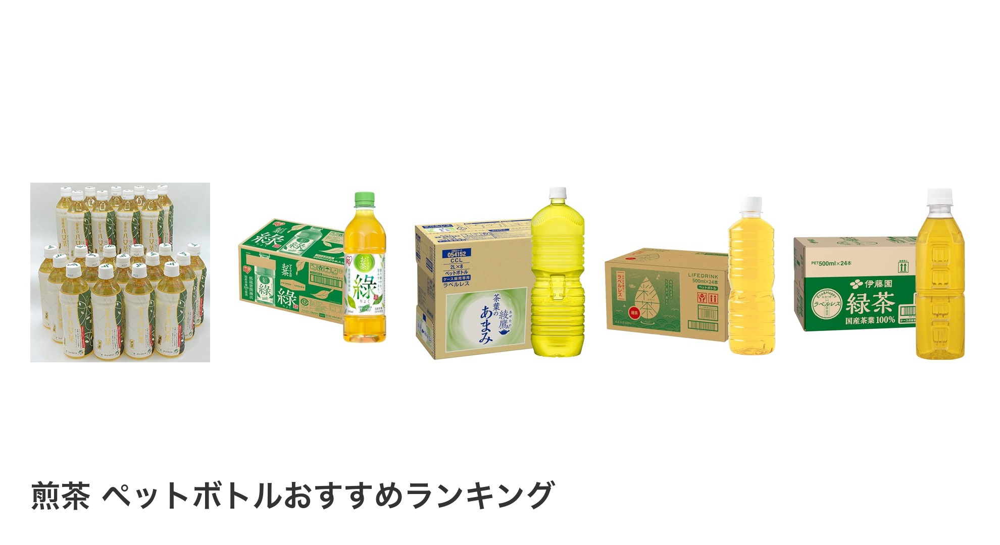 煎茶 ペットボトルのおすすめランキング