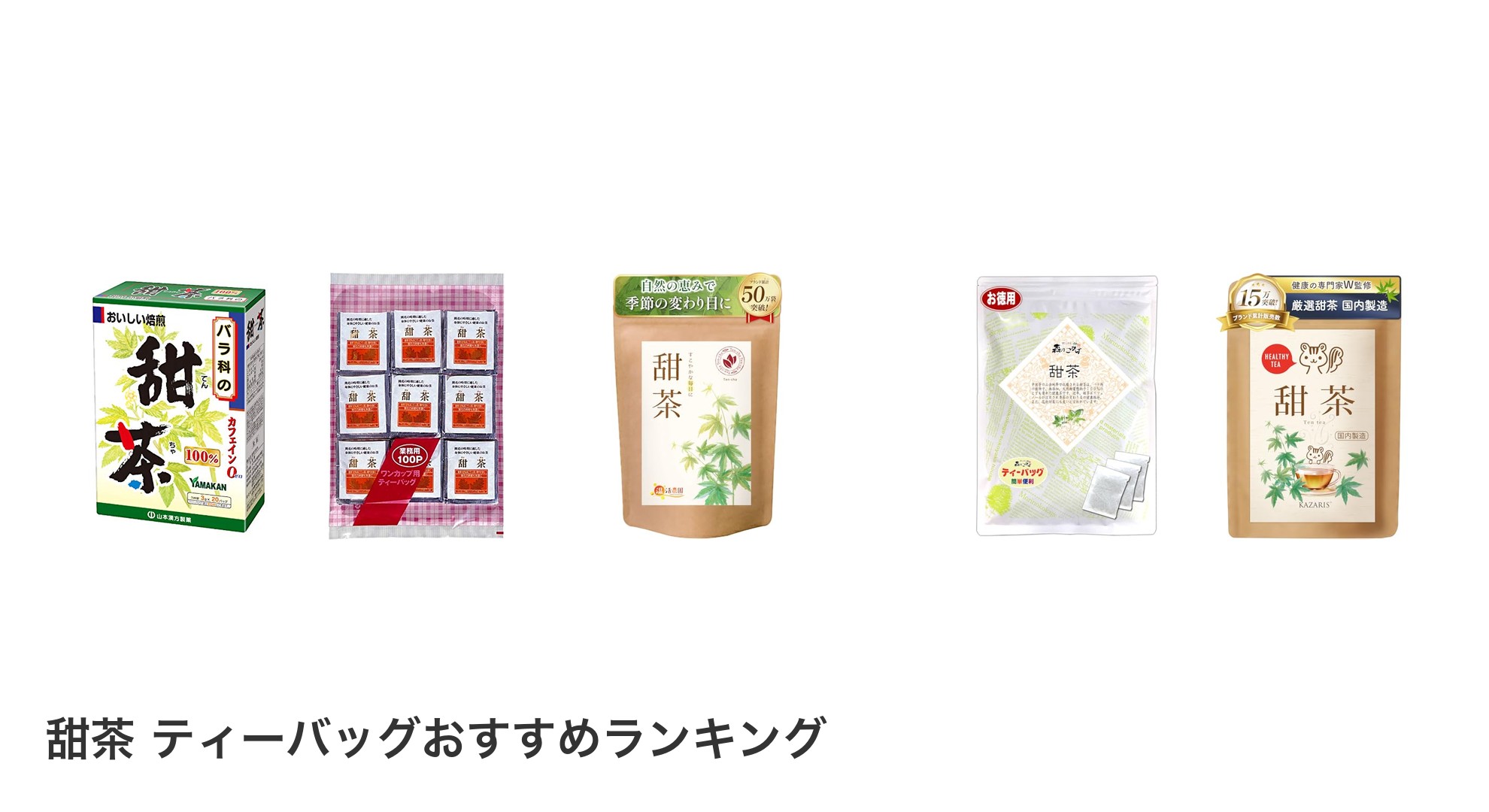 甜茶 ティーバッグのおすすめランキング