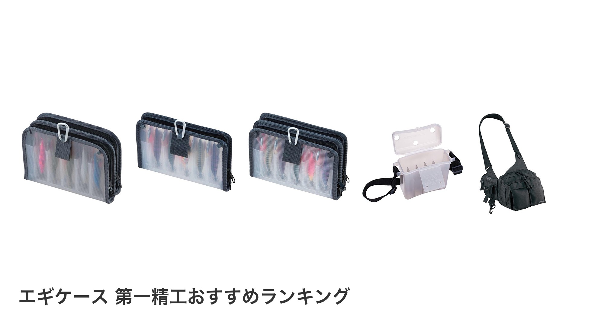 エギケース 第一精工のおすすめランキング