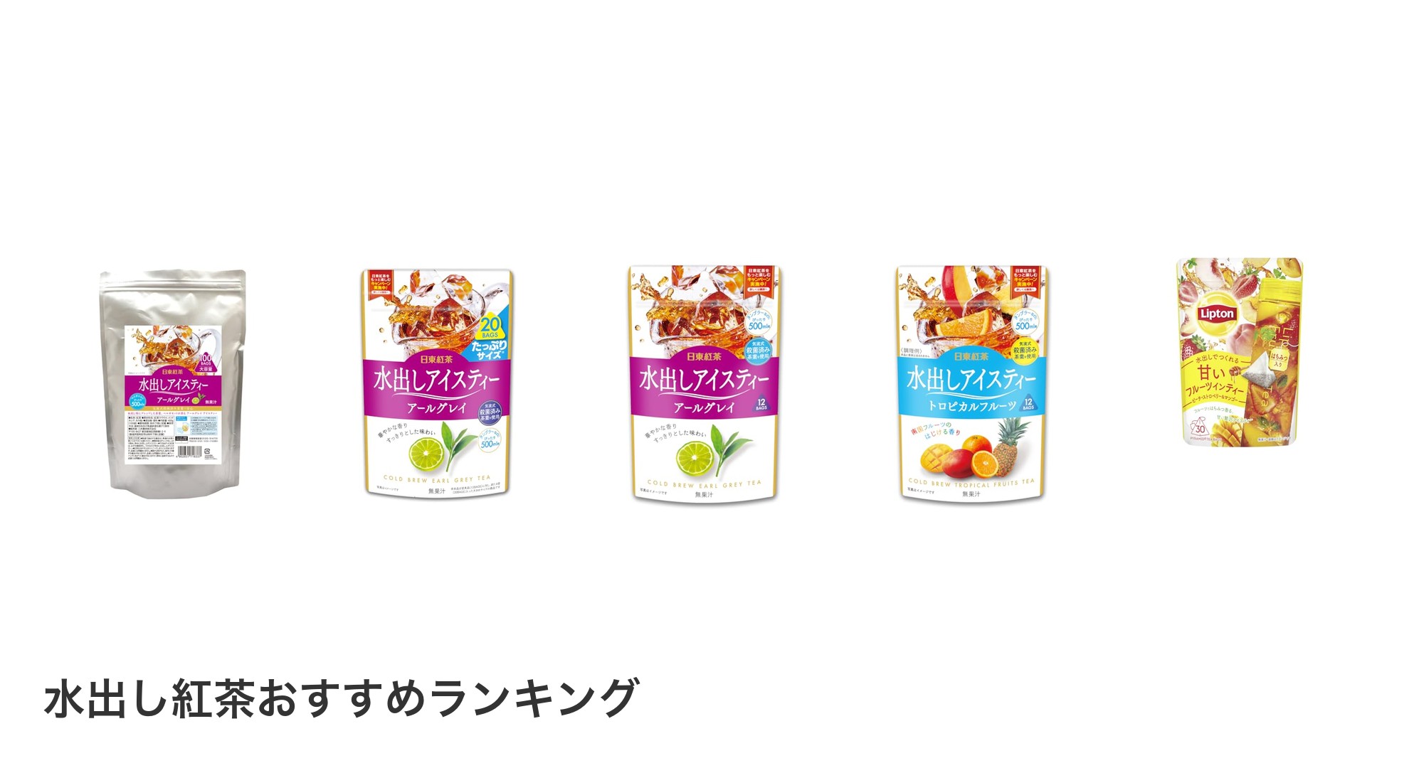 水出し紅茶のおすすめランキング