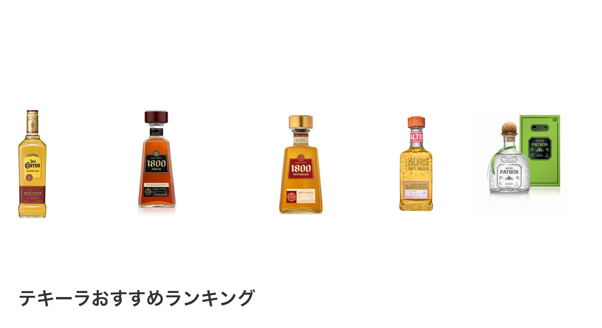 テキーラのおすすめランキング