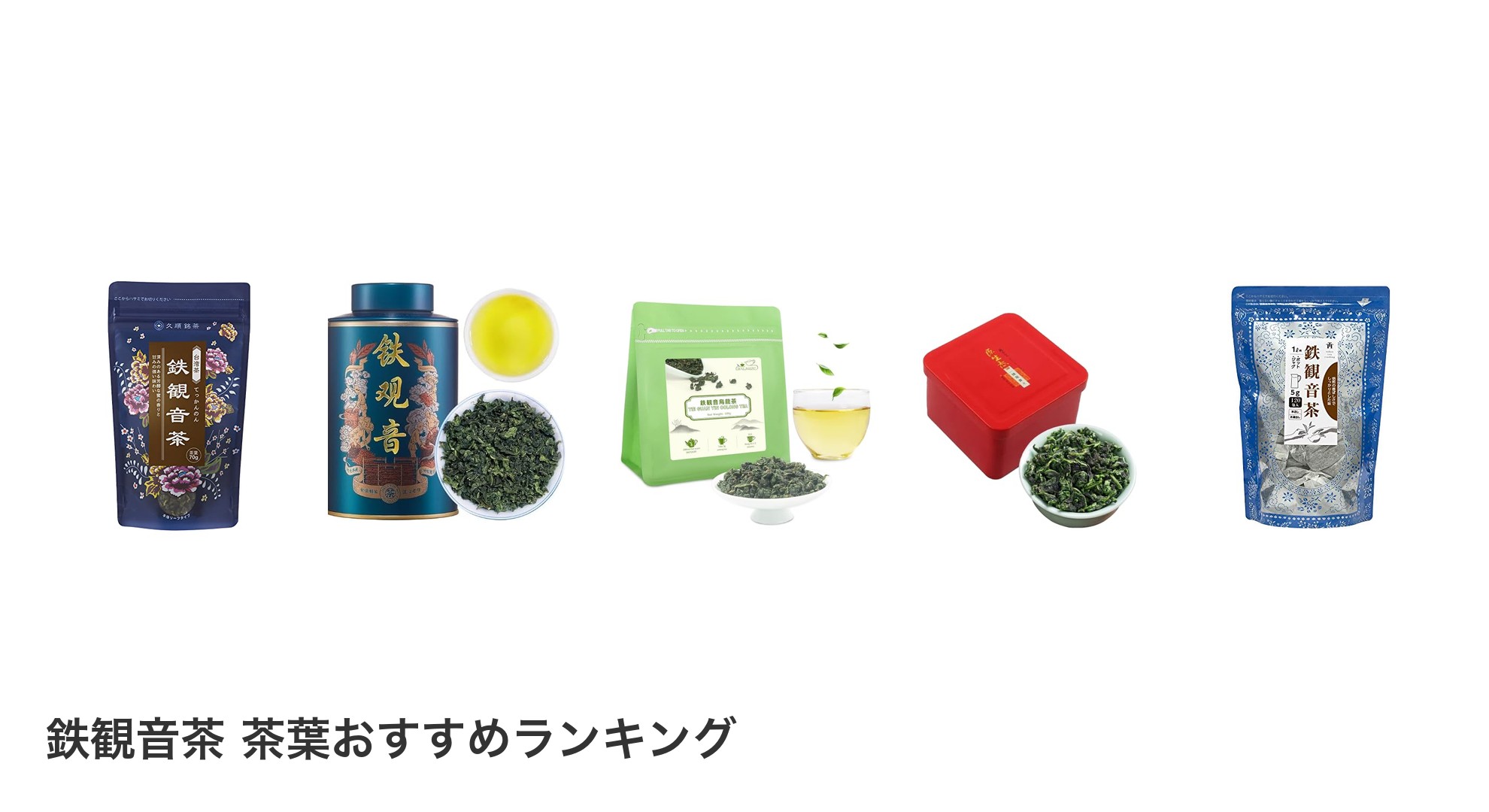 鉄観音茶 茶葉のおすすめランキング