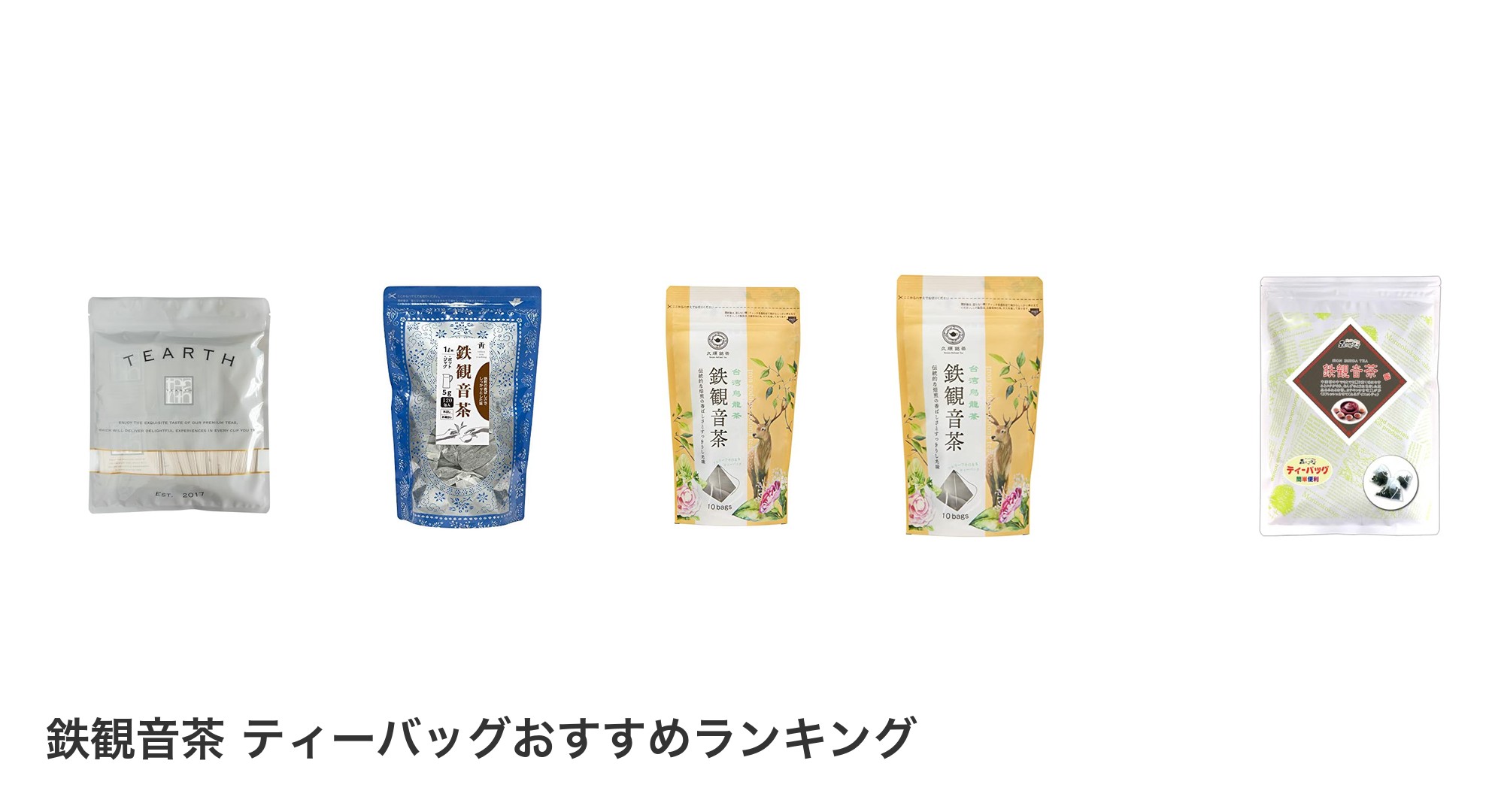 鉄観音茶 ティーバッグのおすすめランキング