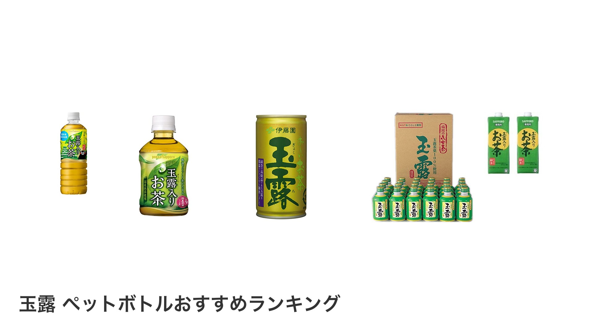 玉露 ペットボトルのおすすめランキング