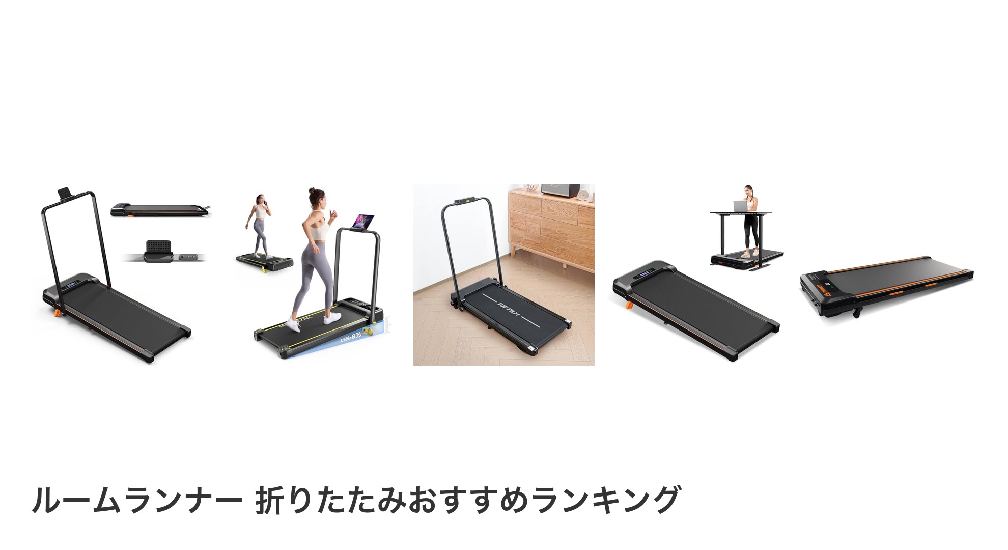 ルームランナー 折りたたみのおすすめランキング