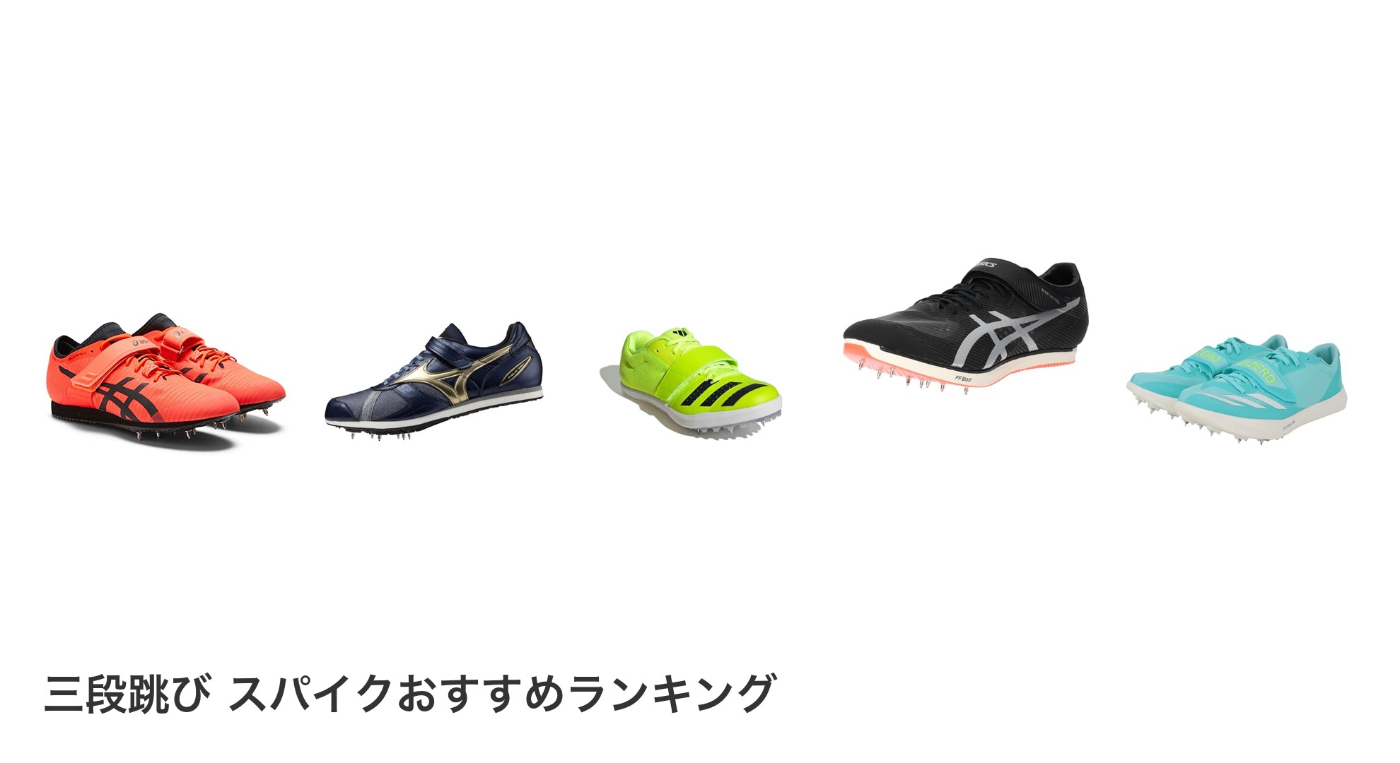 三段跳び スパイクのおすすめランキング