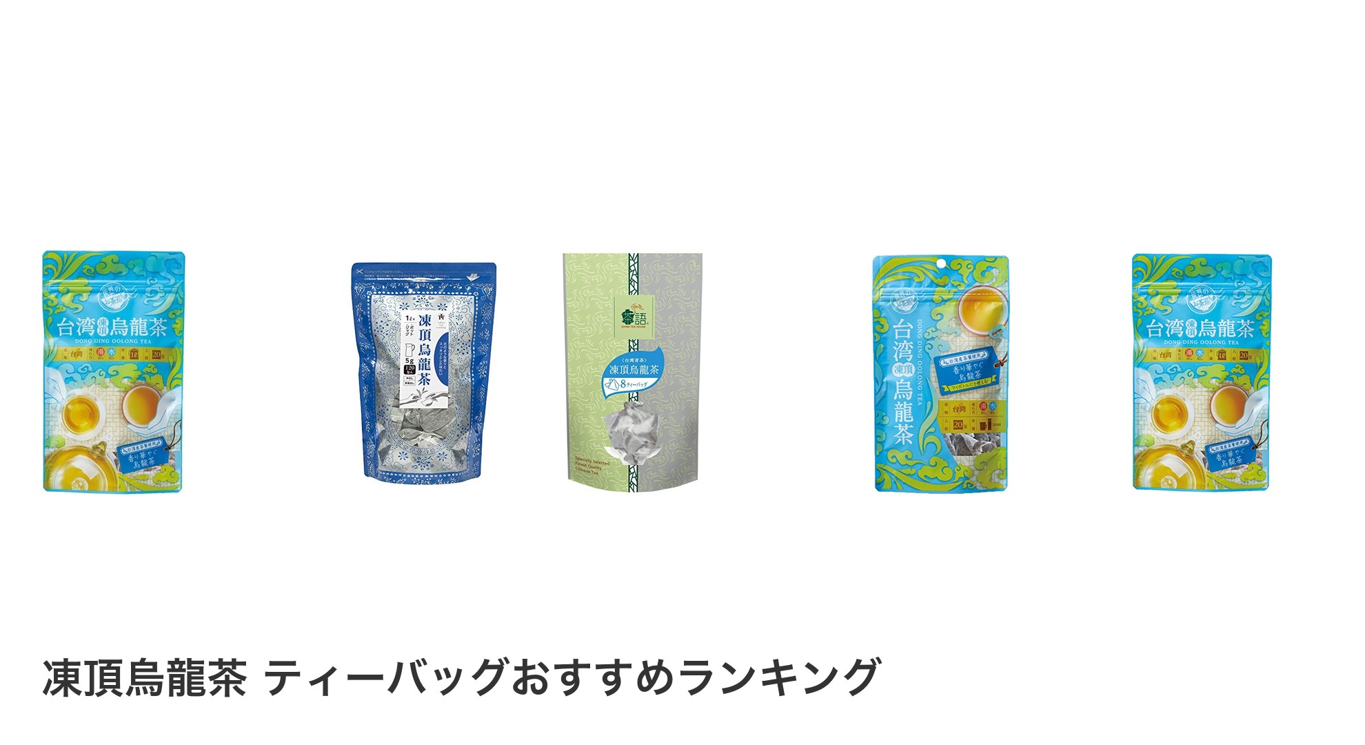 凍頂烏龍茶 ティーバッグのおすすめランキング