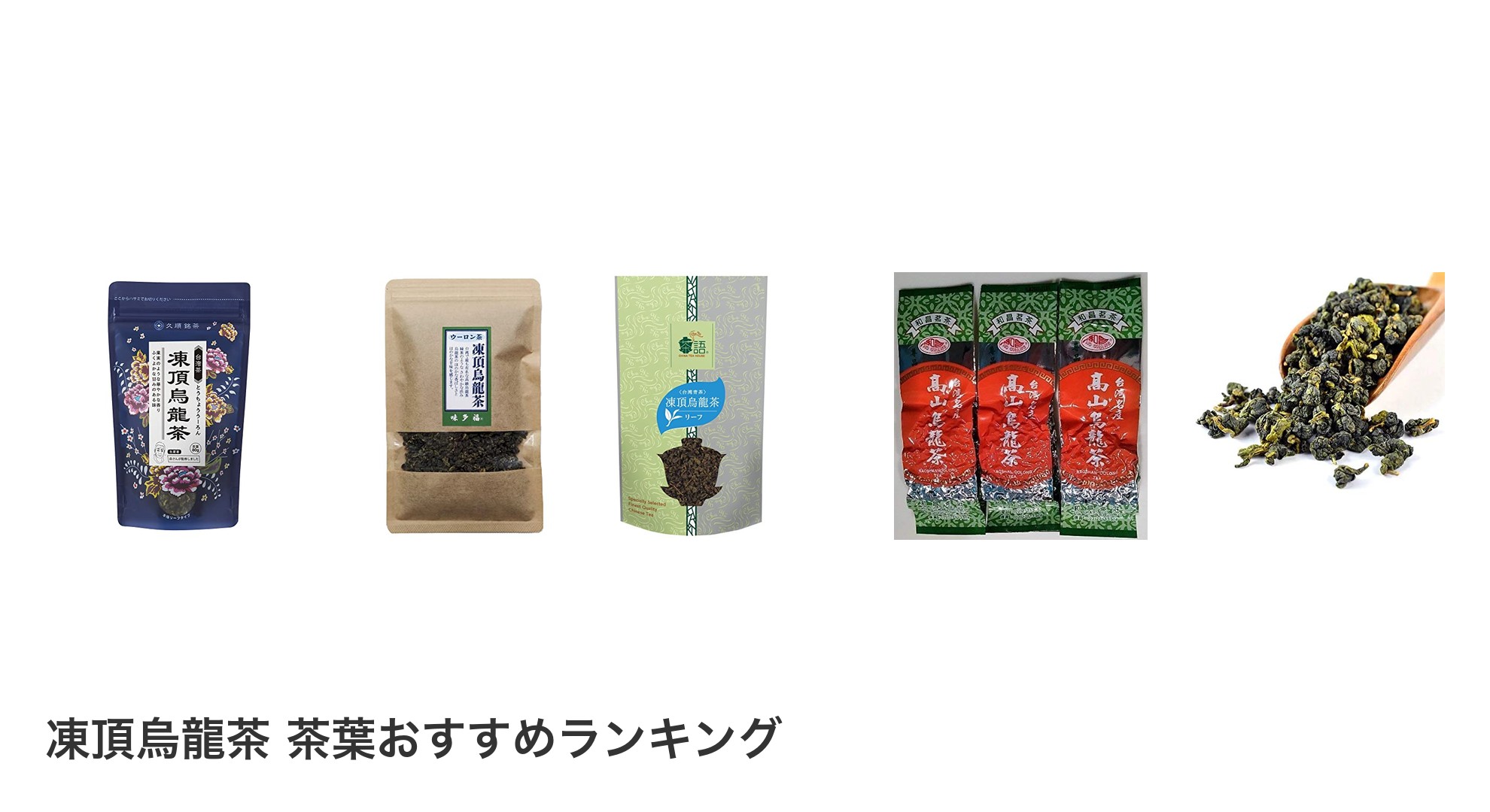 凍頂烏龍茶 茶葉のおすすめランキング