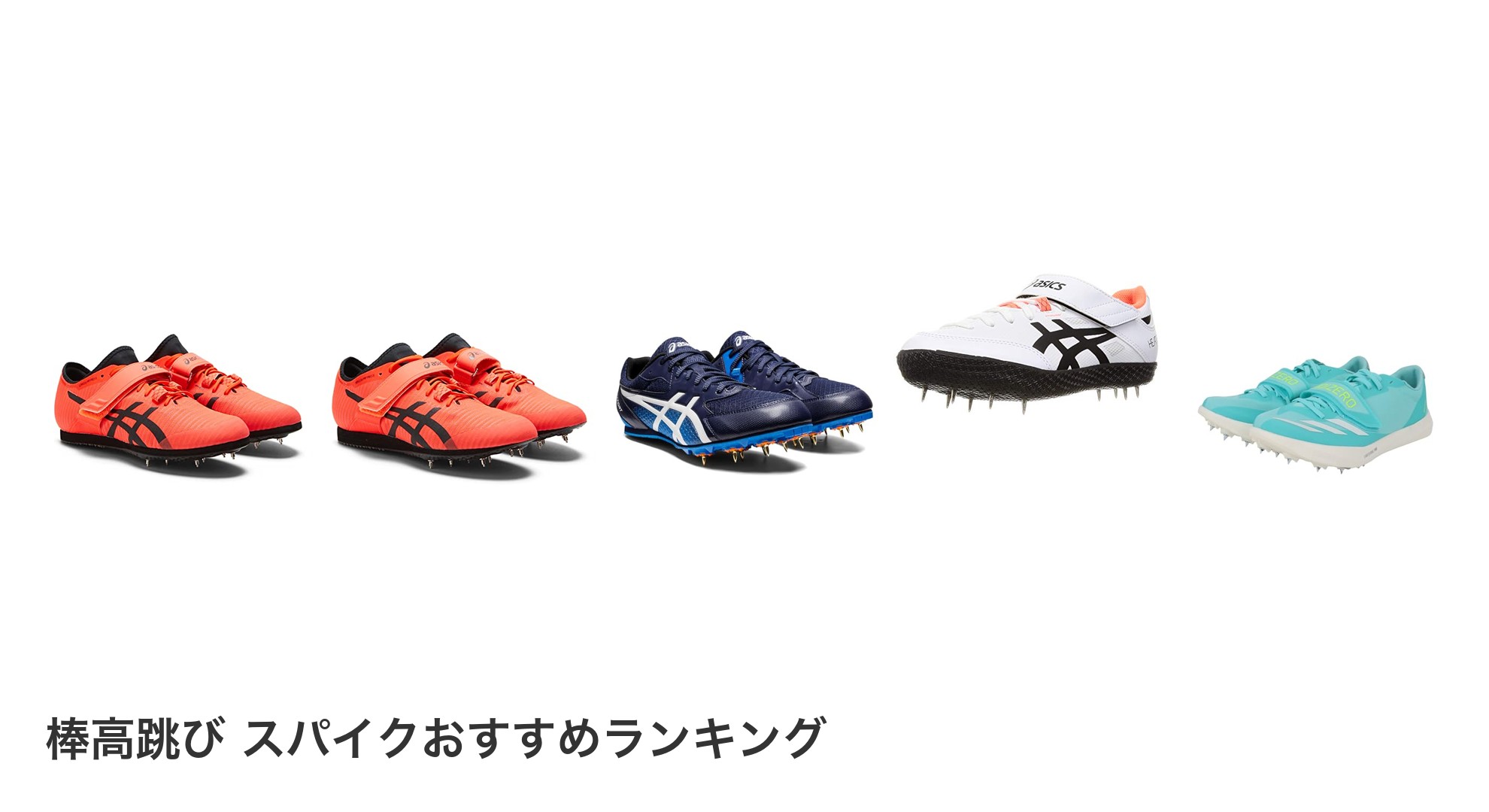 棒高跳び スパイクのおすすめランキング