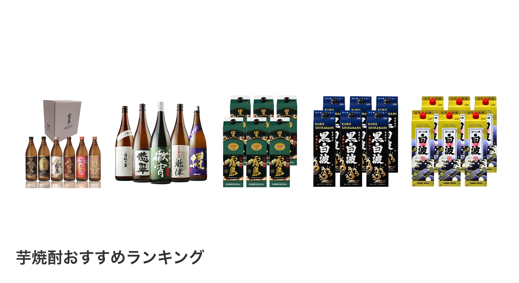 芋焼酎のおすすめランキング