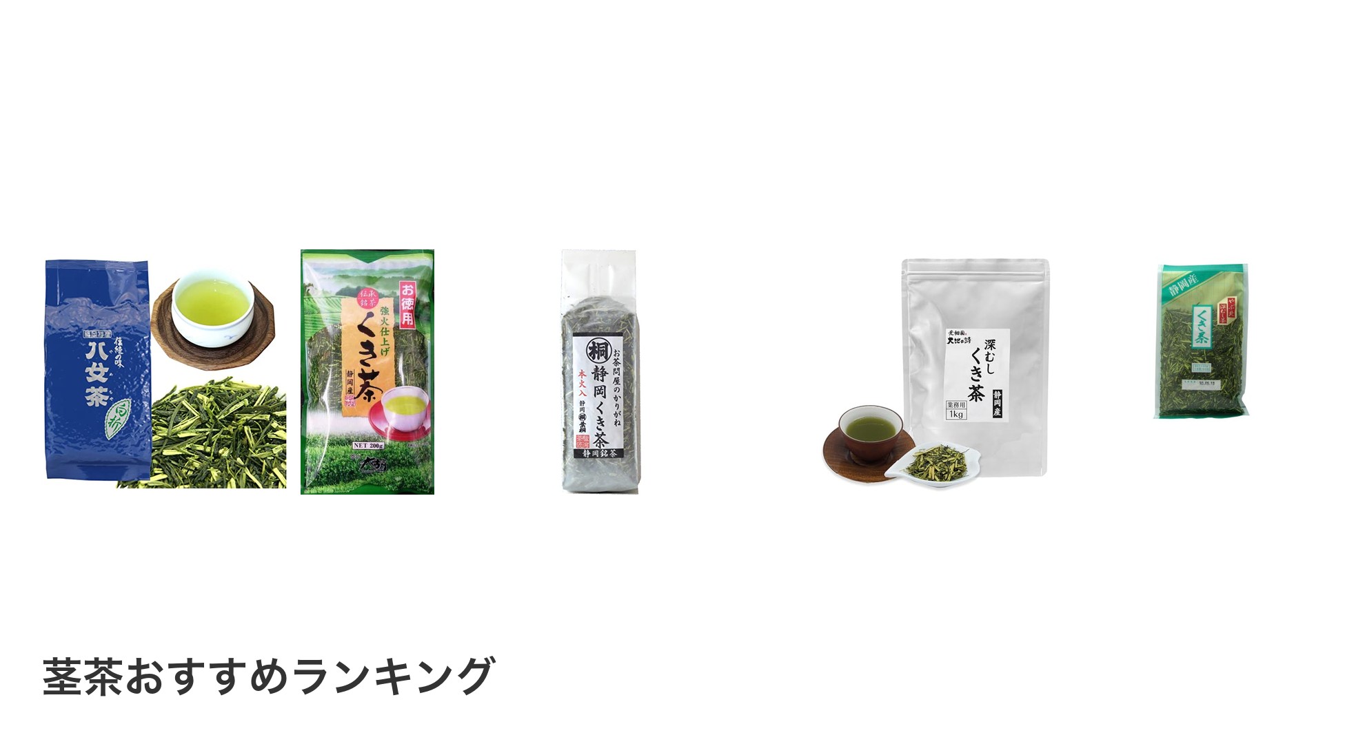 茎茶のおすすめランキング