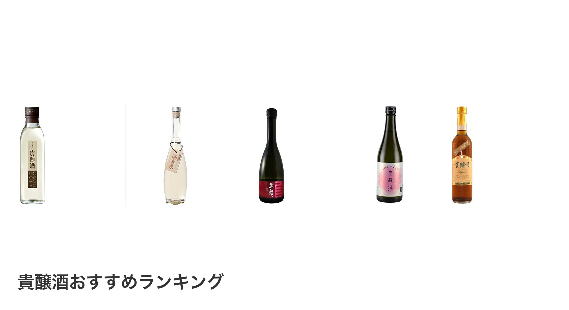 貴醸酒のおすすめランキング