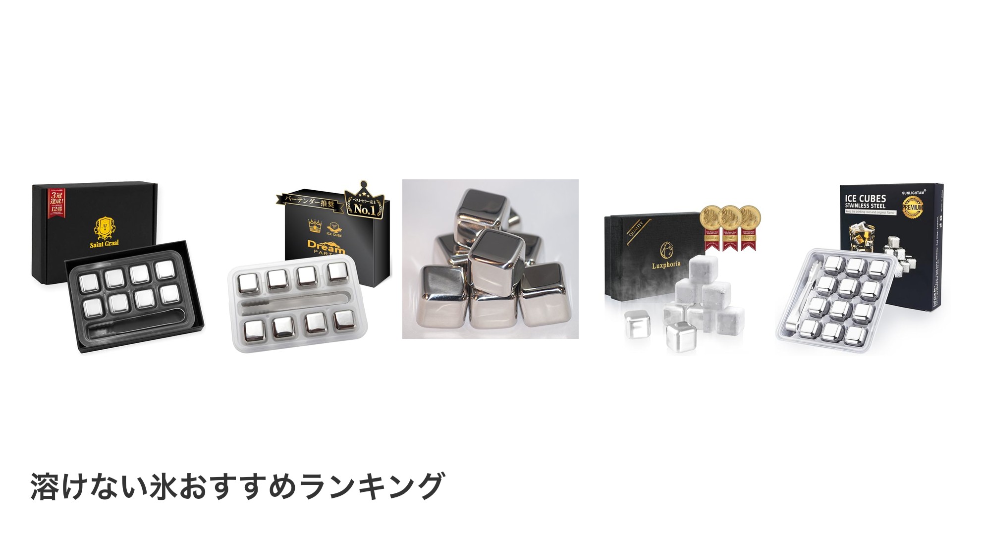 溶けない氷のおすすめランキング