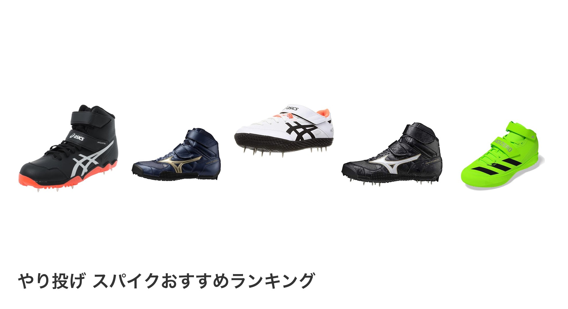やり投げ スパイクのおすすめランキング