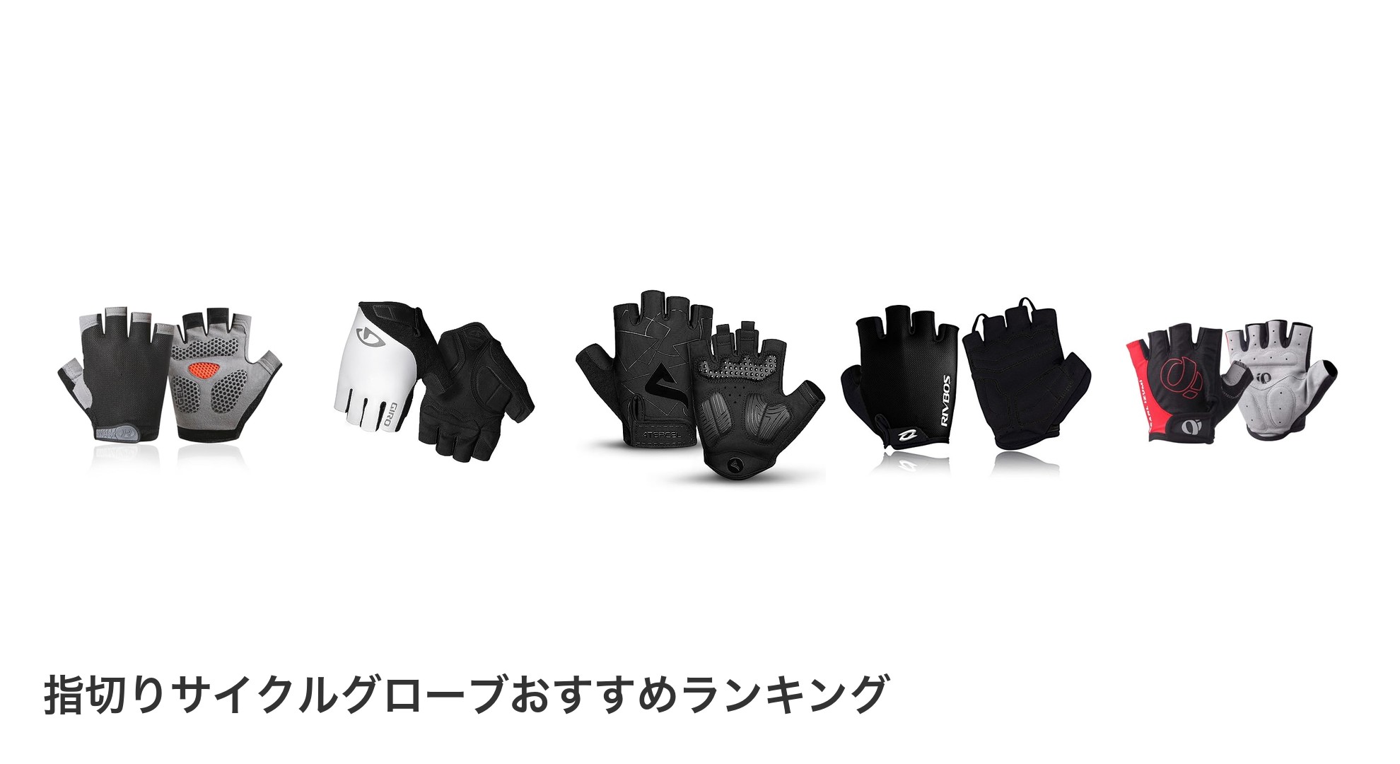 指切りサイクルグローブのおすすめランキング