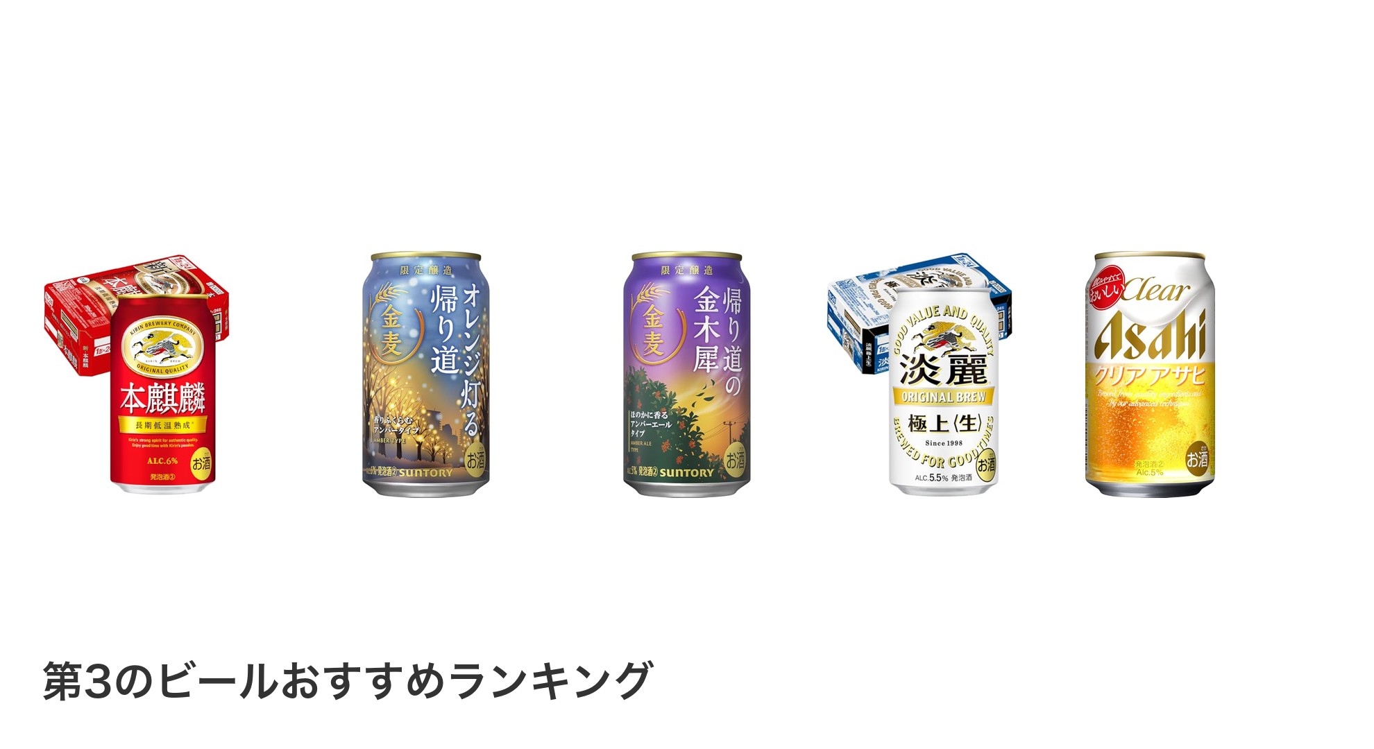 第3のビールのおすすめランキング
