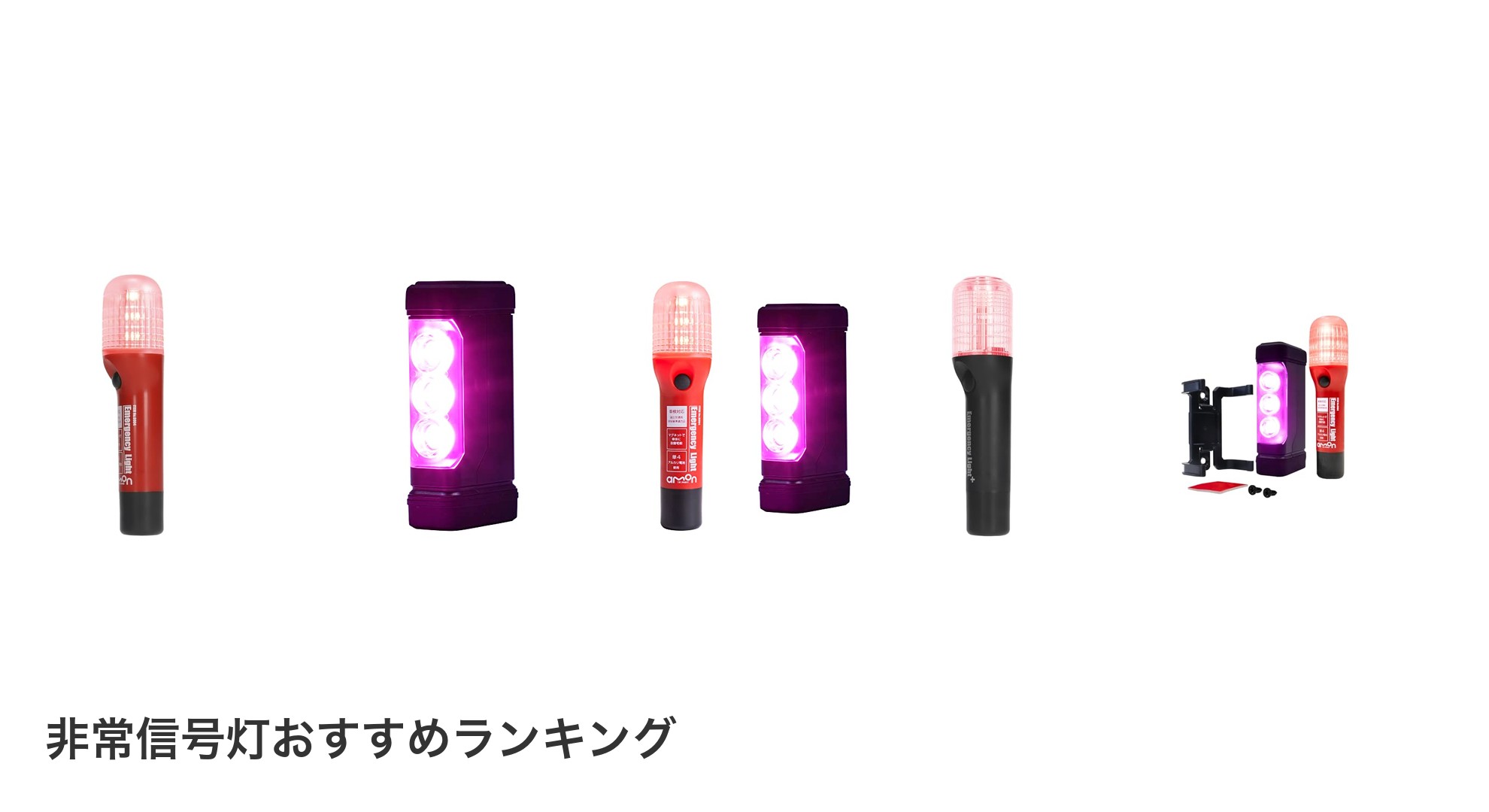 非常信号灯のおすすめランキング