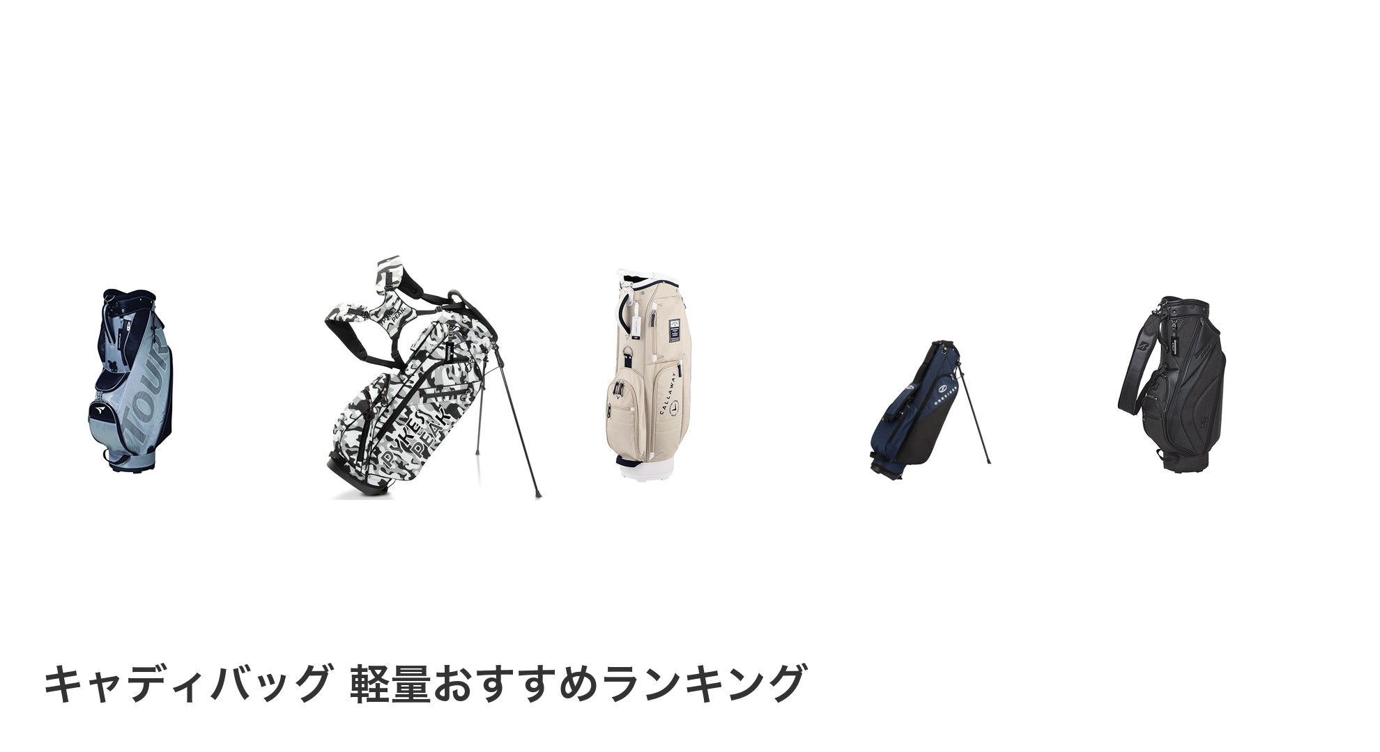 キャディバッグ 軽量のおすすめランキング