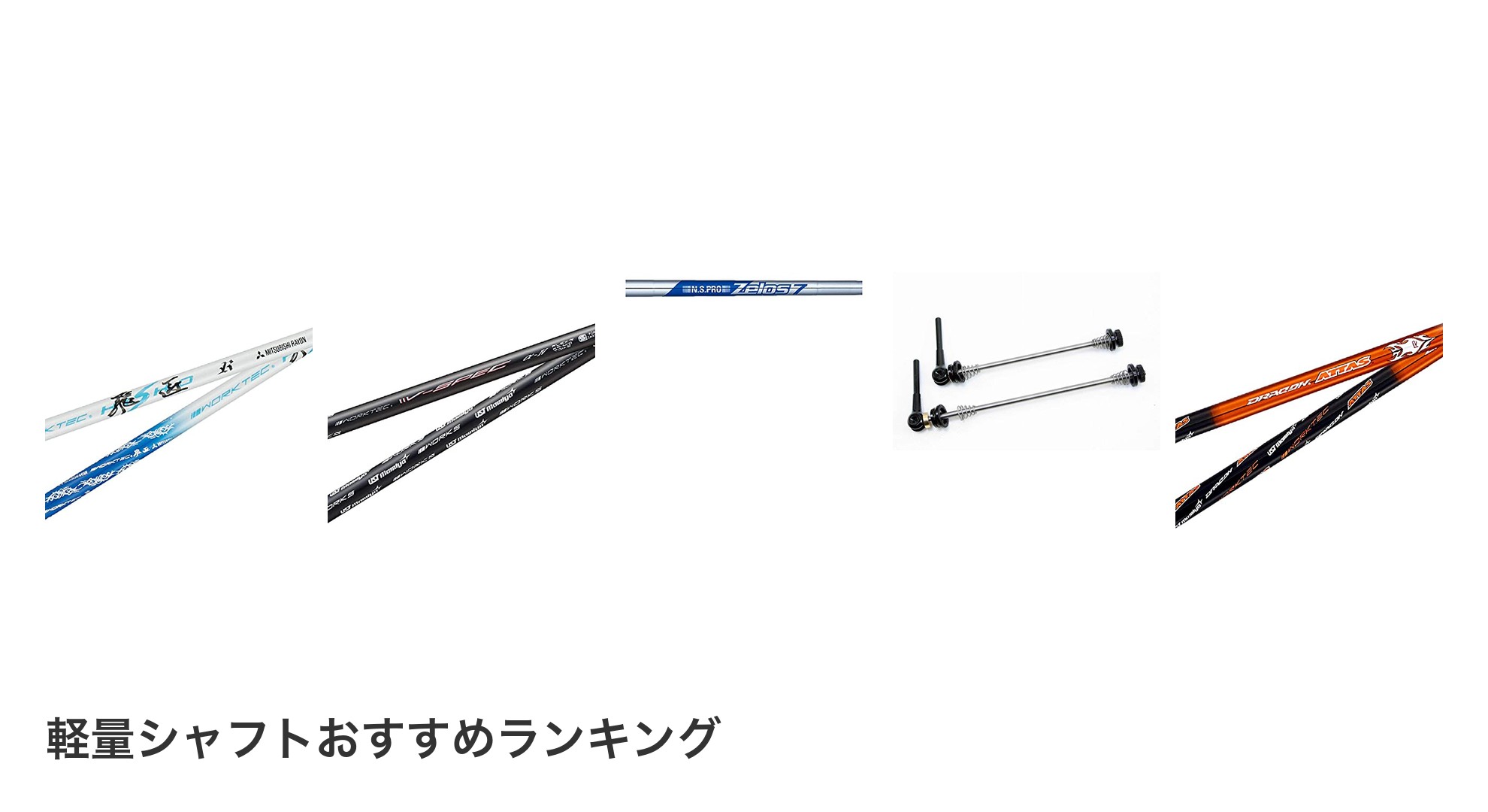 軽量シャフトのおすすめランキング