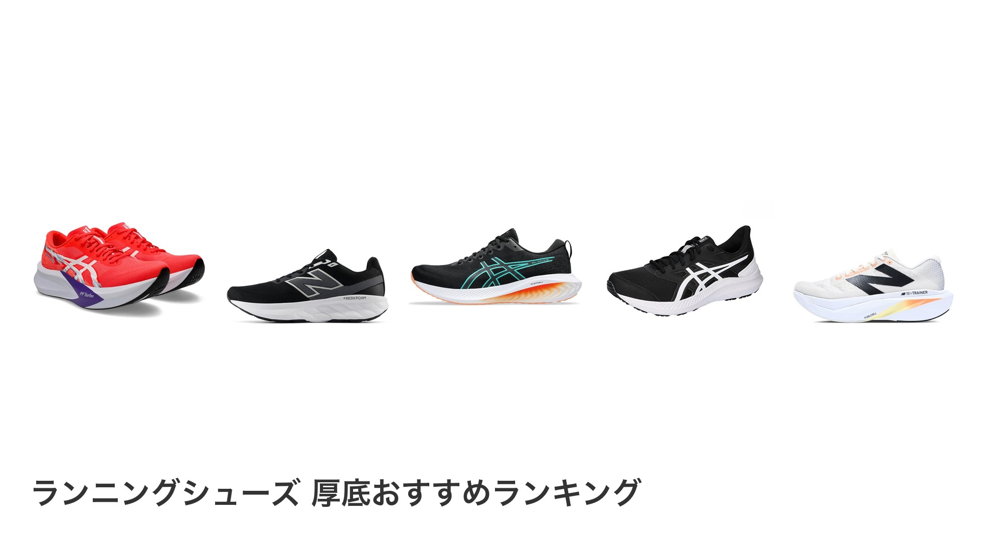 ランニングシューズ 厚底のおすすめランキング