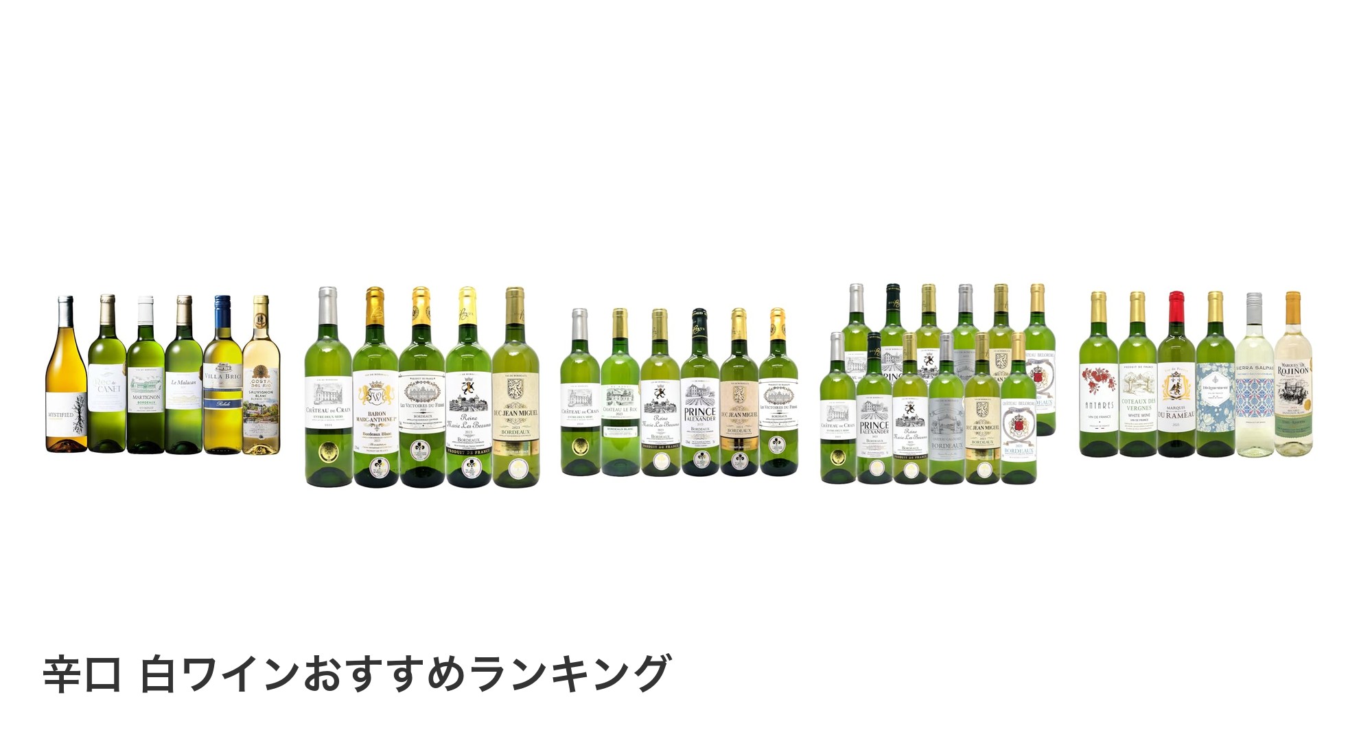 辛口 白ワインのおすすめランキング