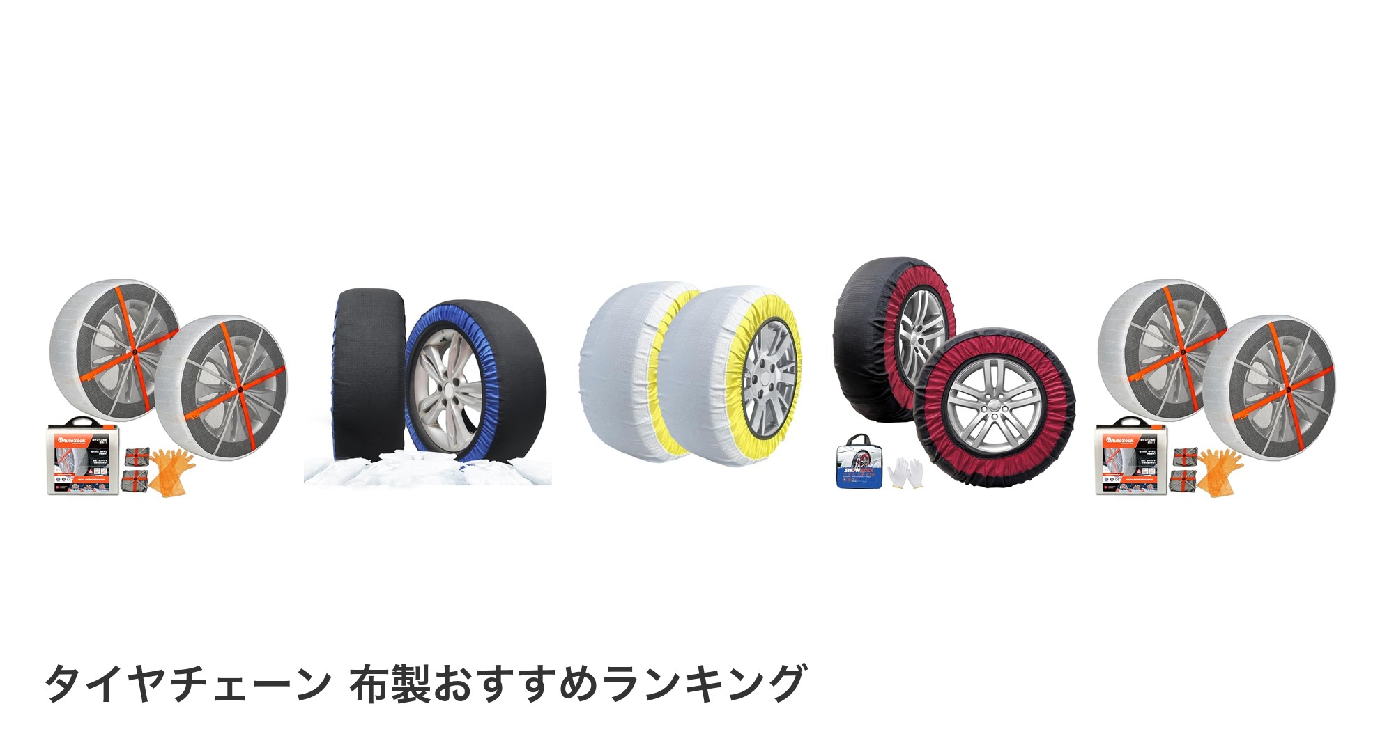 タイヤチェーン 布製のおすすめランキング