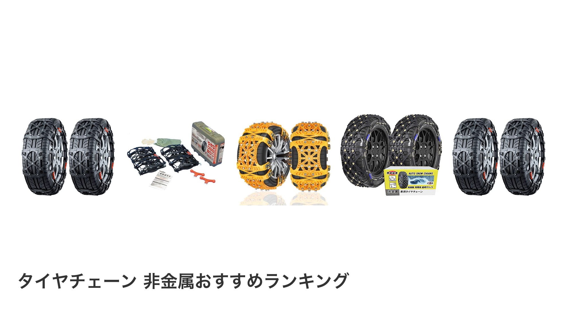 タイヤチェーン 非金属のおすすめランキング