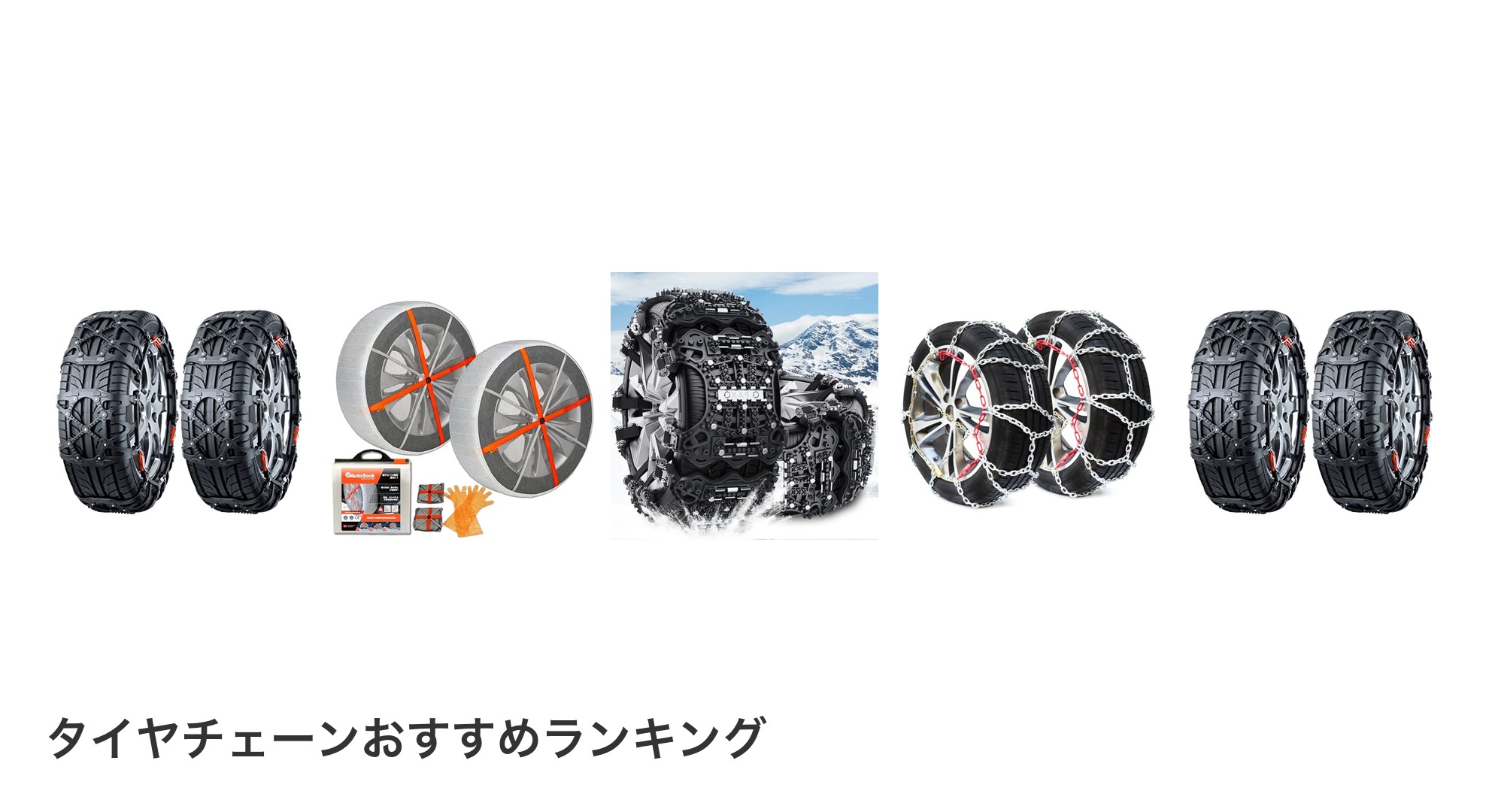 タイヤチェーンのおすすめランキング