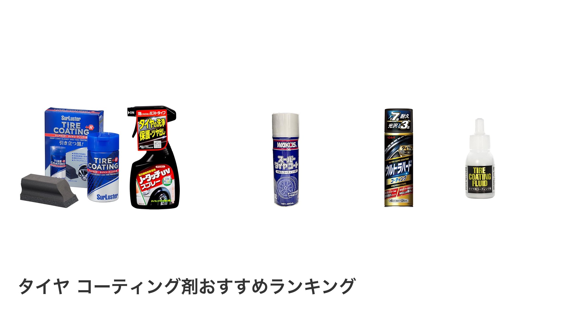 タイヤ コーティング剤のおすすめランキング