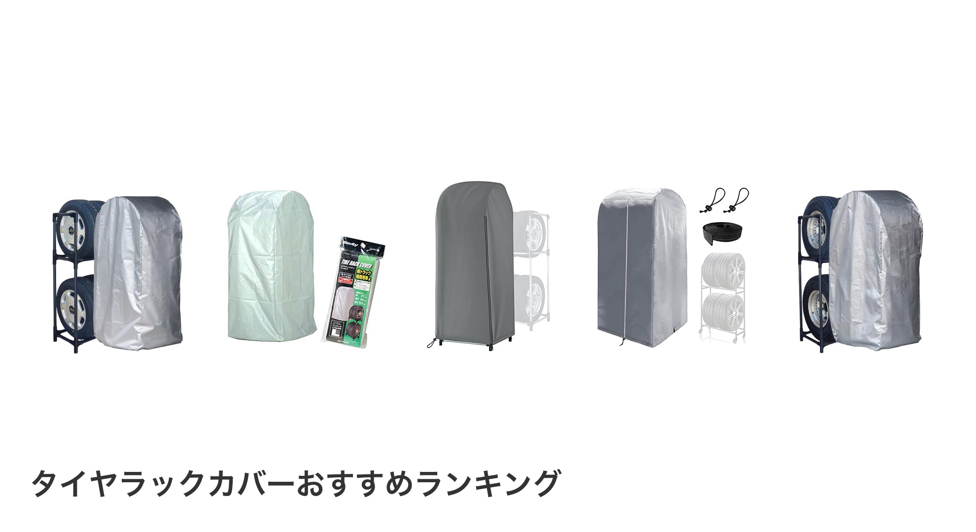 タイヤラックカバーのおすすめランキング