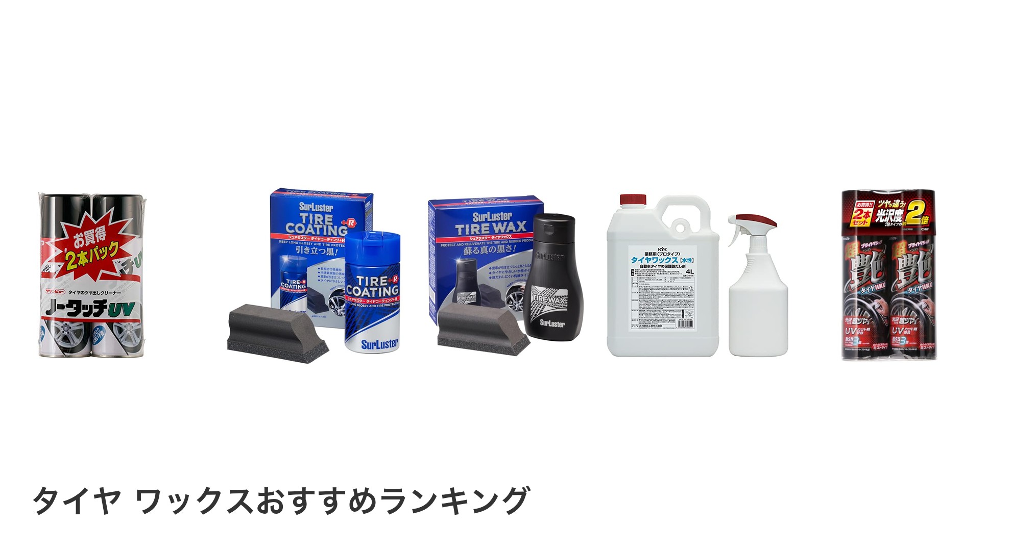 タイヤ ワックスのおすすめランキング