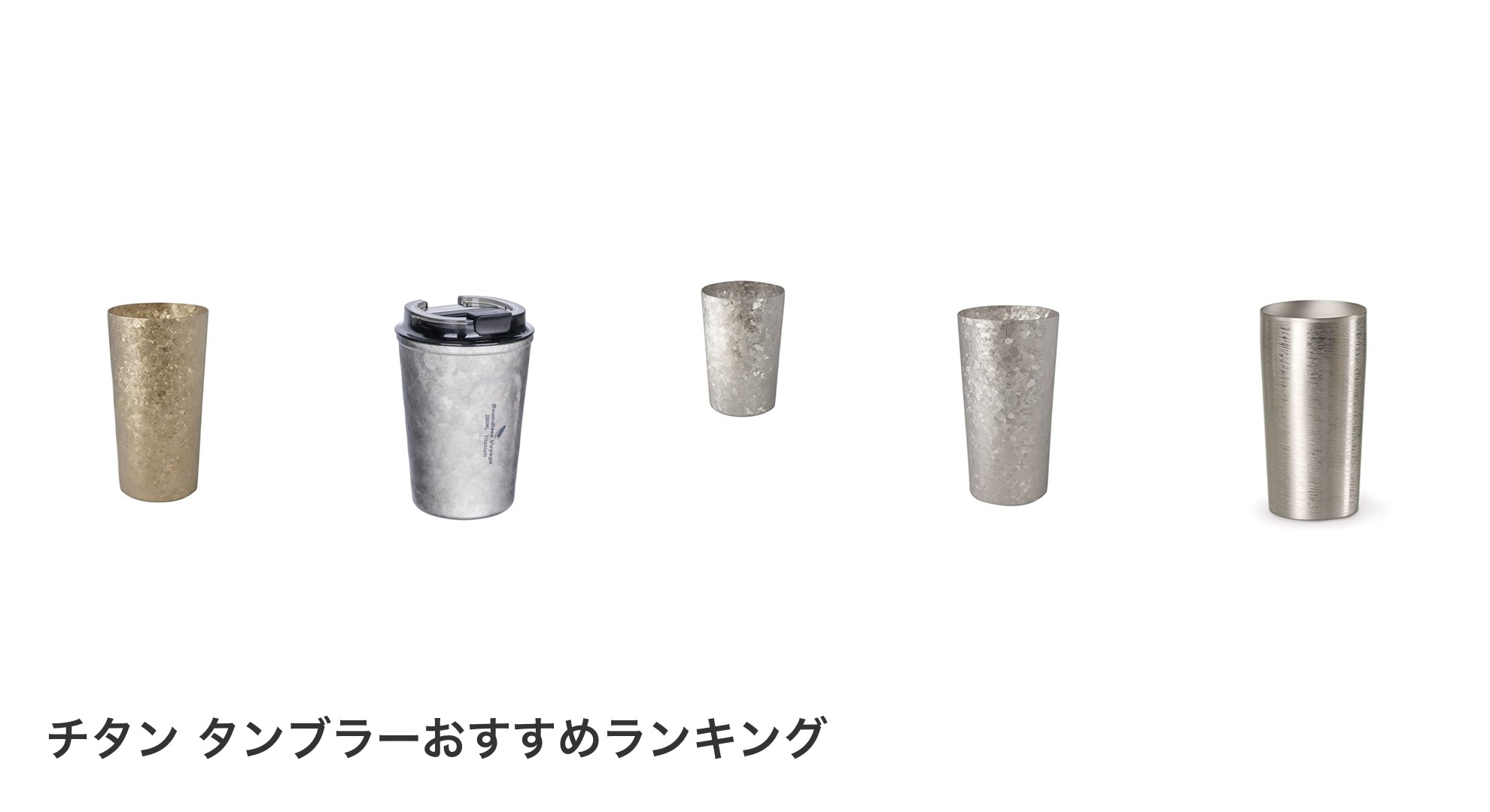 チタン タンブラーのおすすめランキング