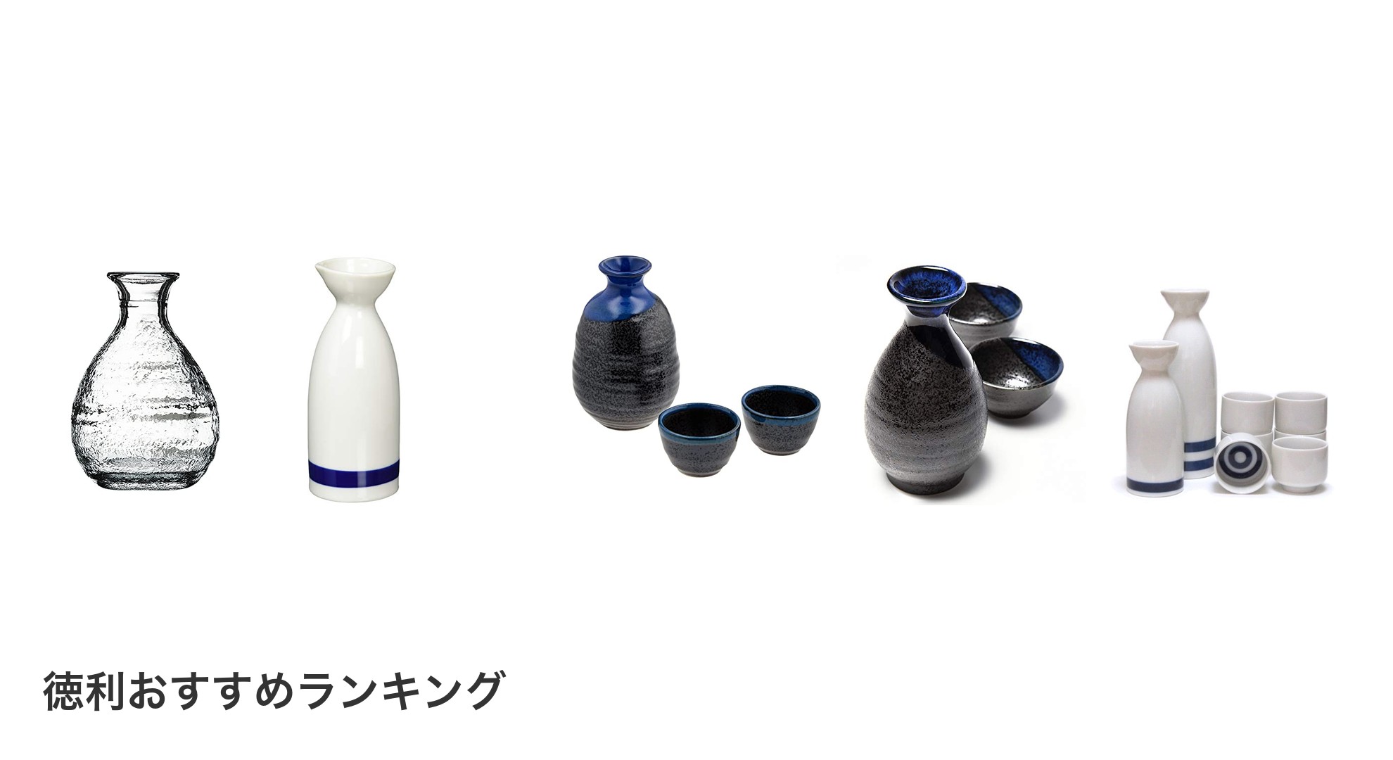 徳利のおすすめランキング
