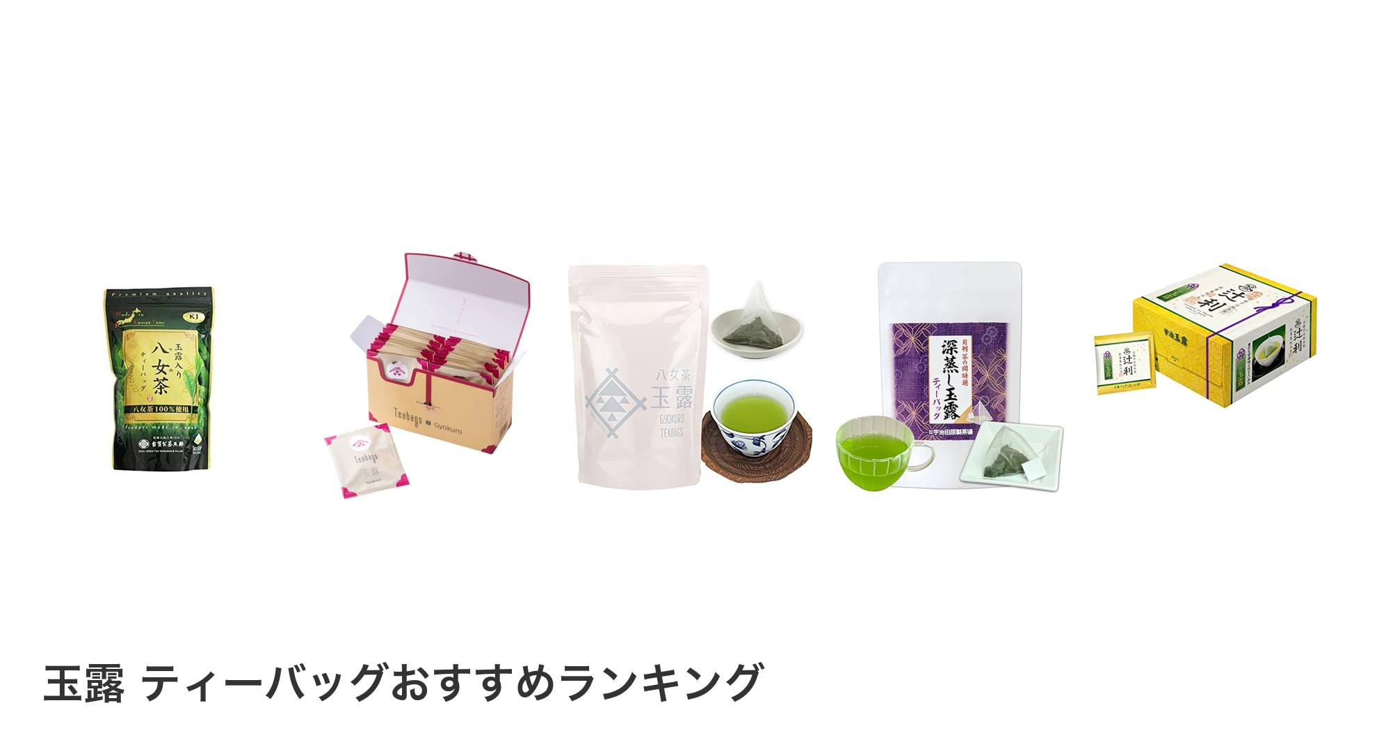 玉露 ティーバッグのおすすめランキング