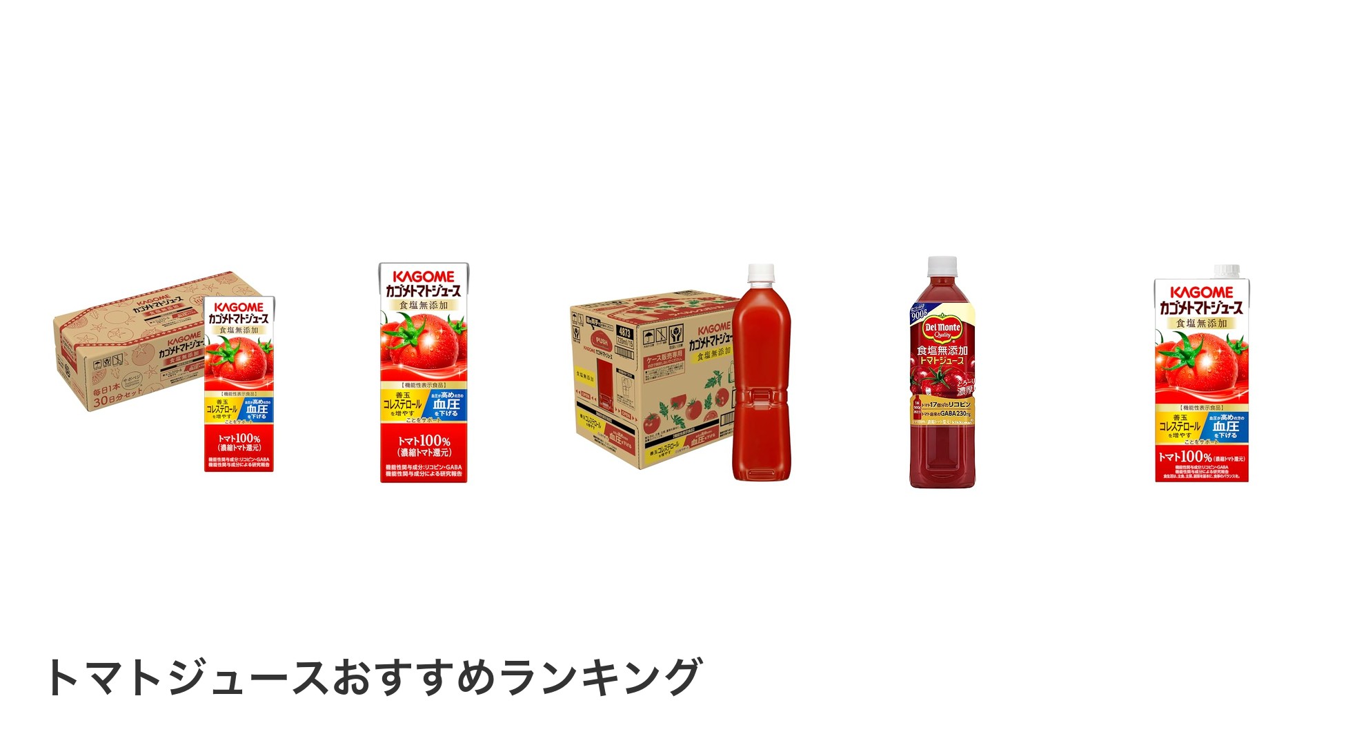 トマトジュースのおすすめランキング