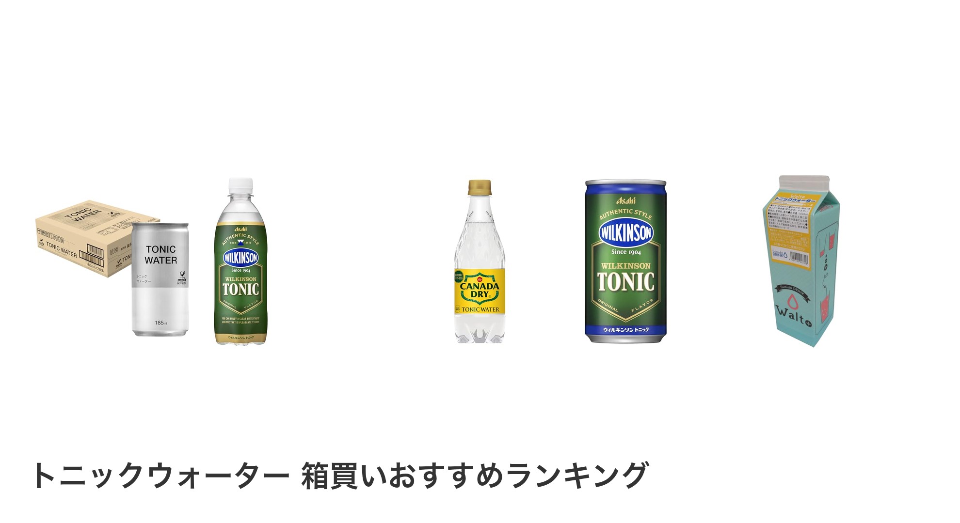 トニックウォーター 箱買いのおすすめランキング