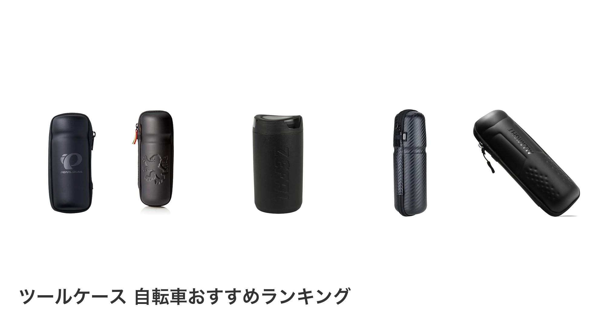 ツールケース 自転車のおすすめランキング