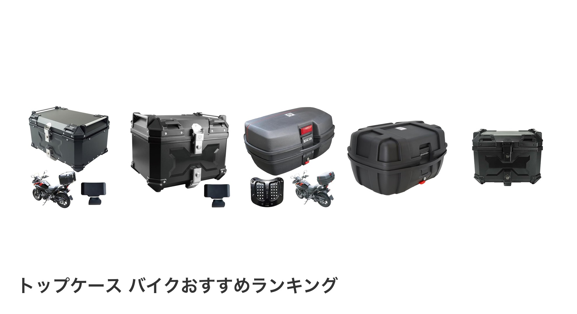 トップケース バイクのおすすめランキング