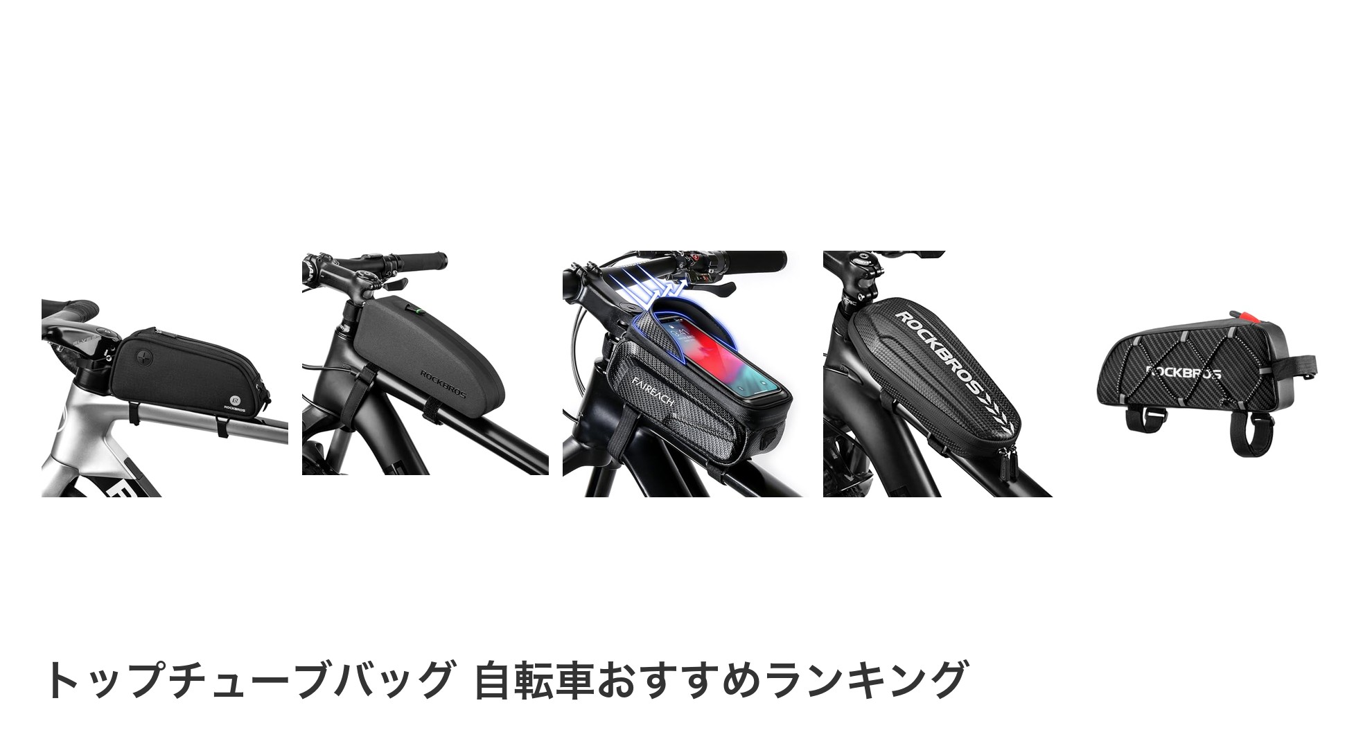 トップチューブバッグ 自転車のおすすめランキング