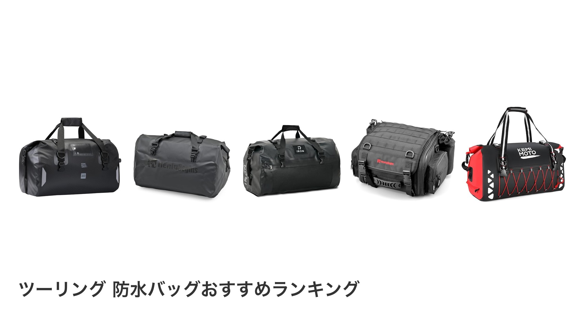 ツーリング 防水バッグのおすすめランキング