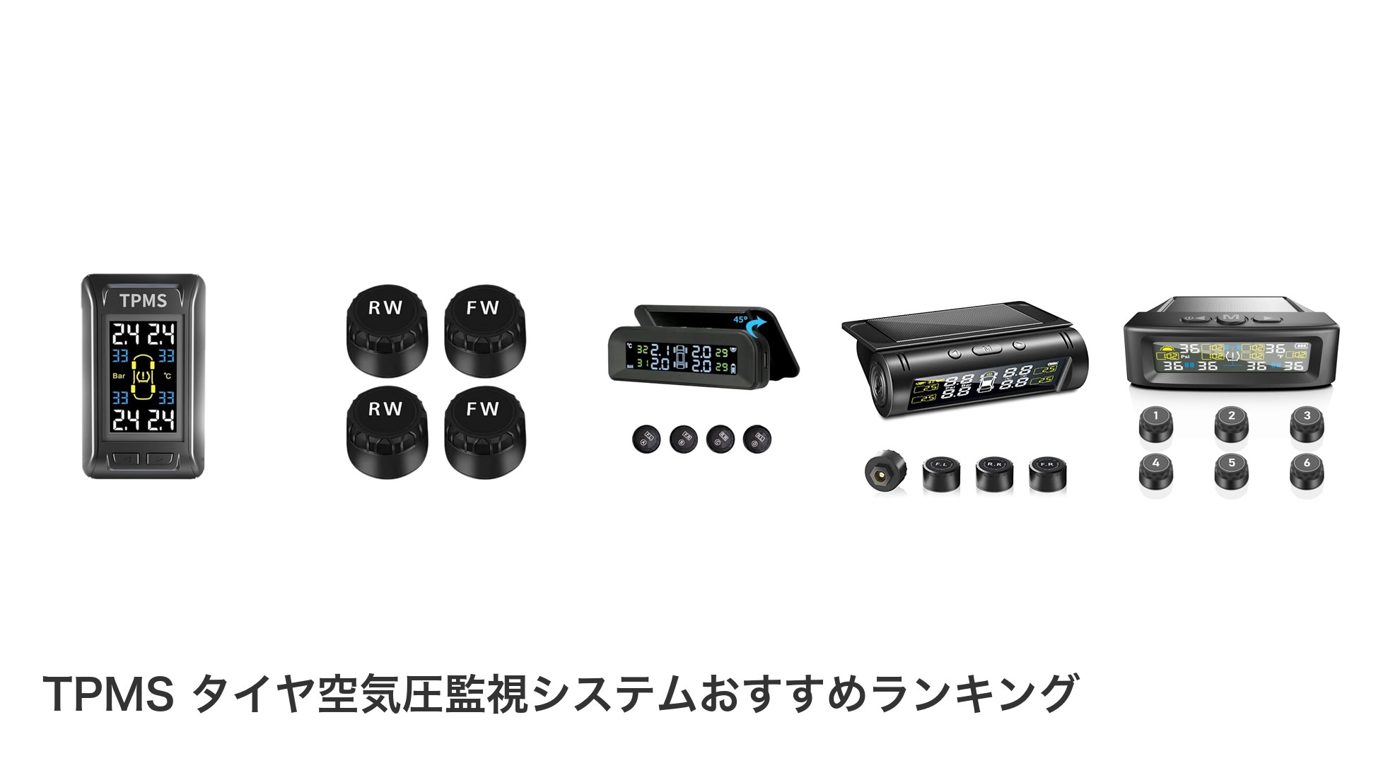 TPMS タイヤ空気圧監視システムのおすすめランキング