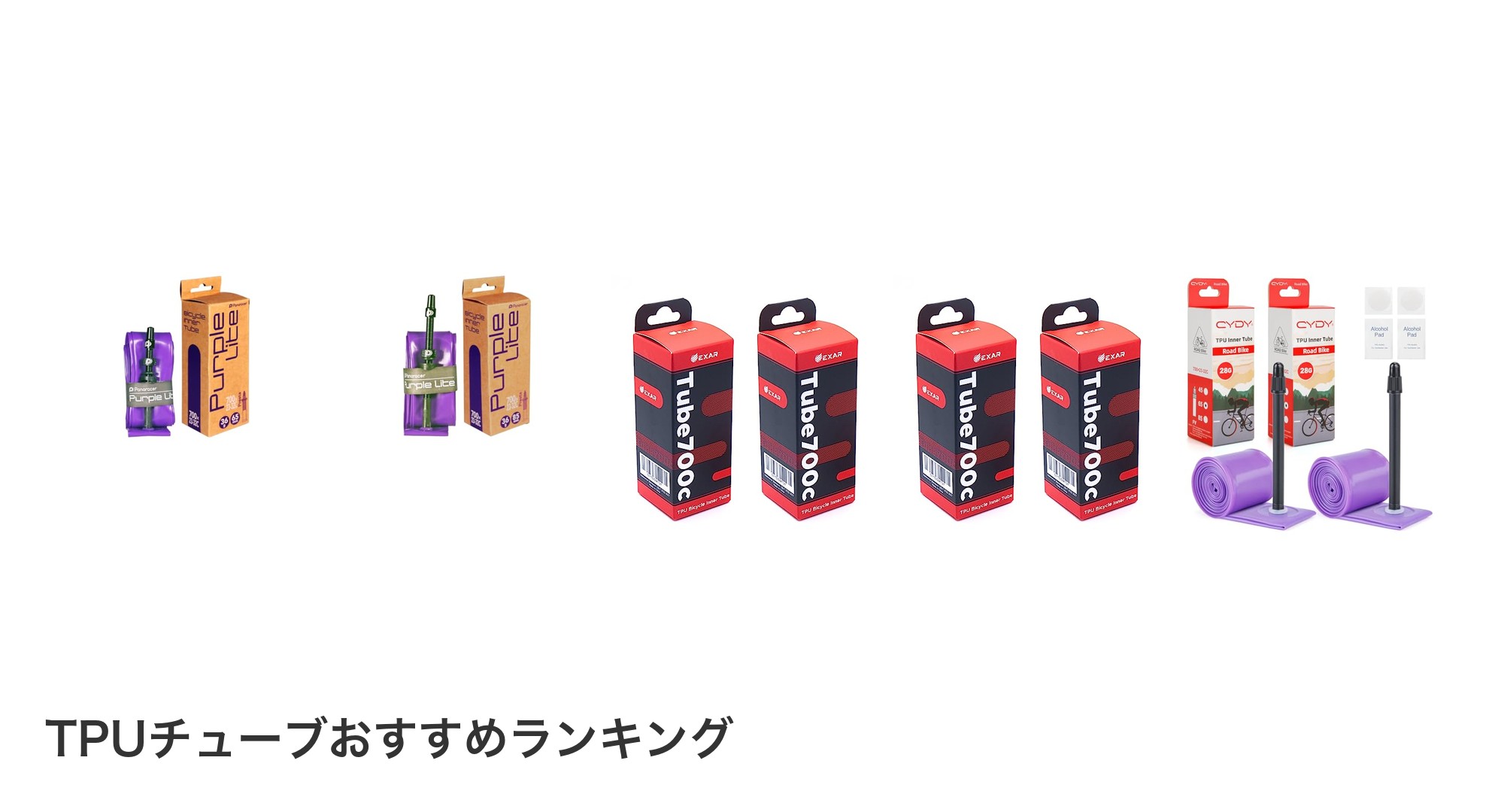 TPUチューブのおすすめランキング