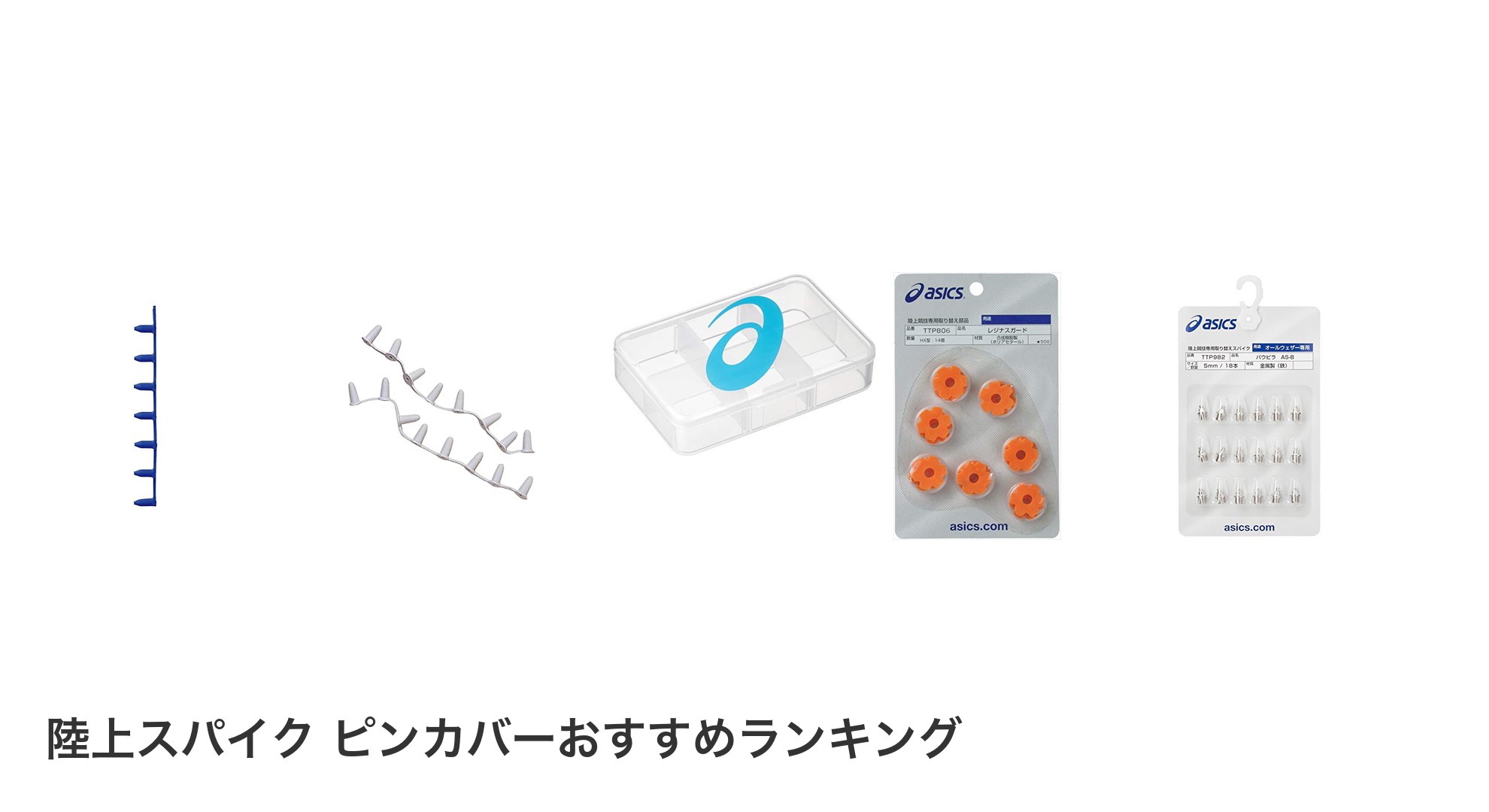 陸上スパイク ピンカバーのおすすめランキング